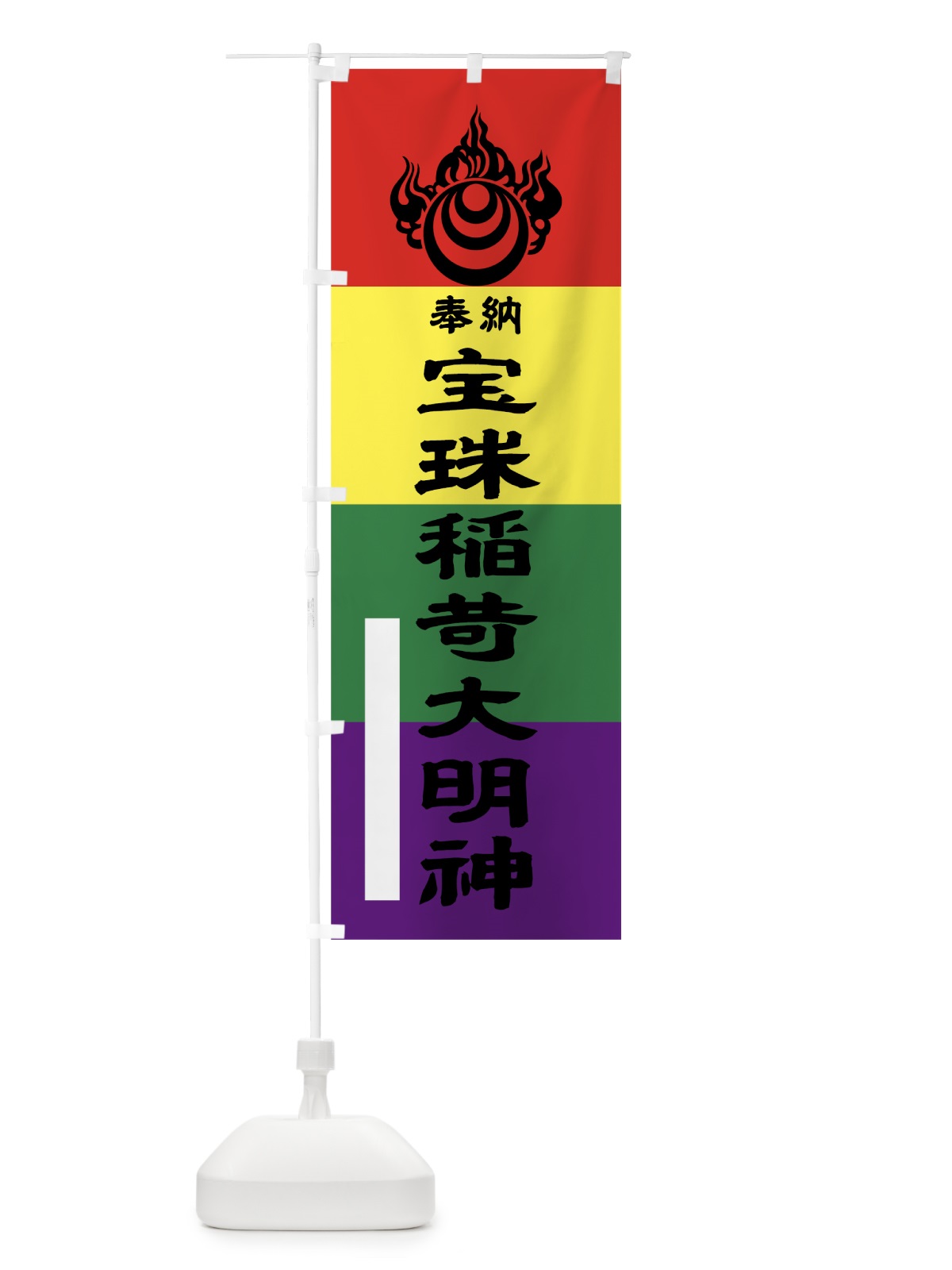 のぼり 宝珠稲荷大明神奉納 のぼり旗 7LCW(デザイン【A】)