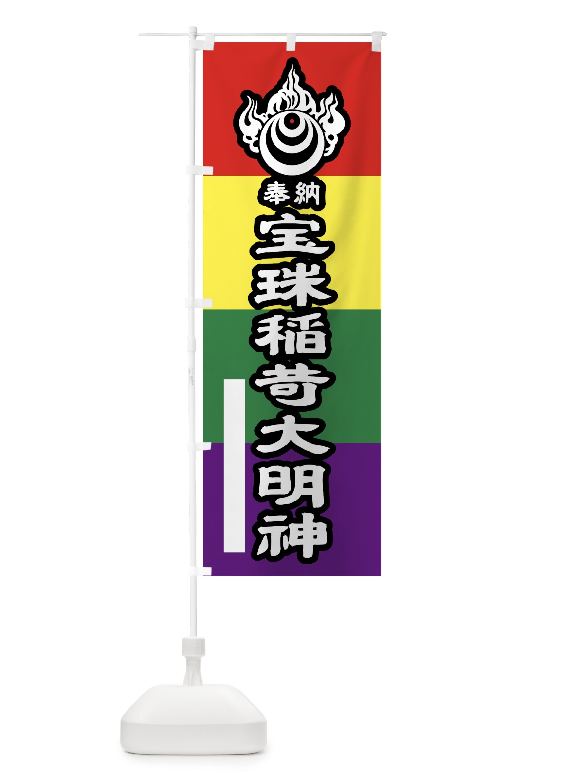 のぼり 宝珠稲荷大明神奉納 のぼり旗 7LCW(デザイン【B】)