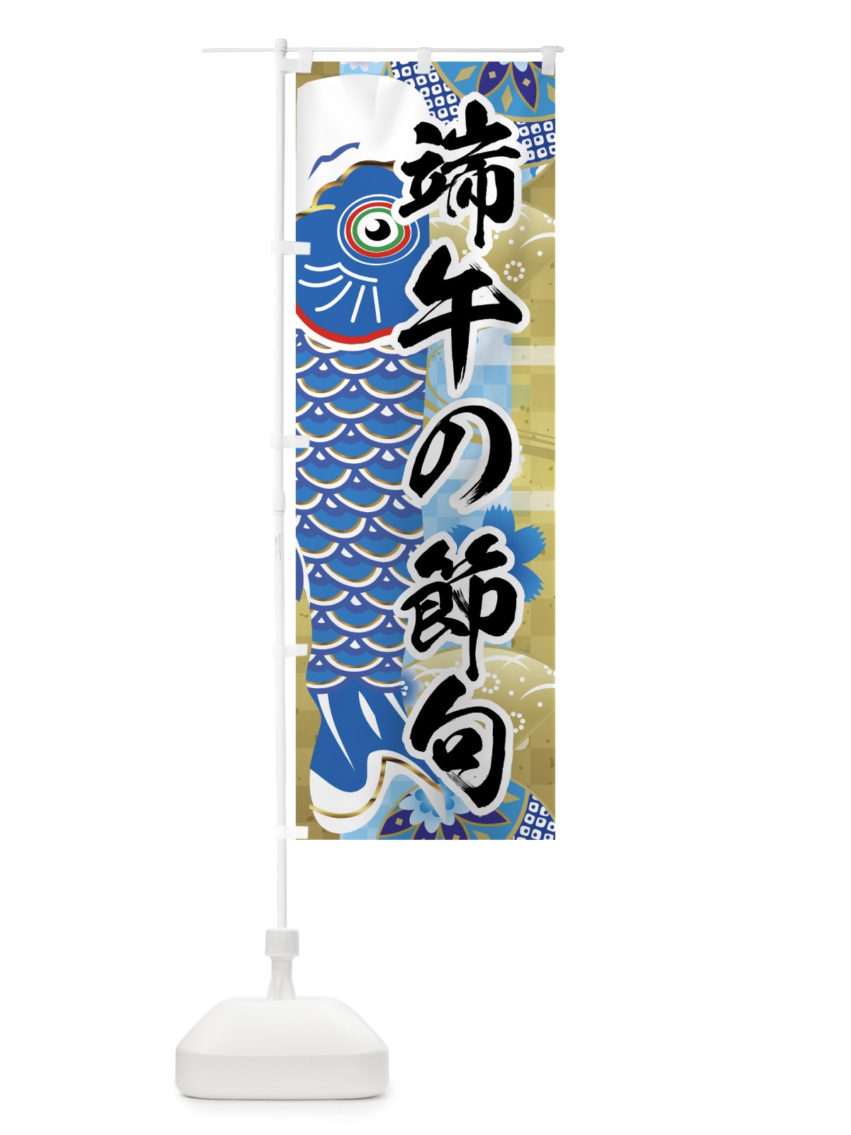 のぼり 端午の節句 のぼり旗 7LE3(デザイン【A】)