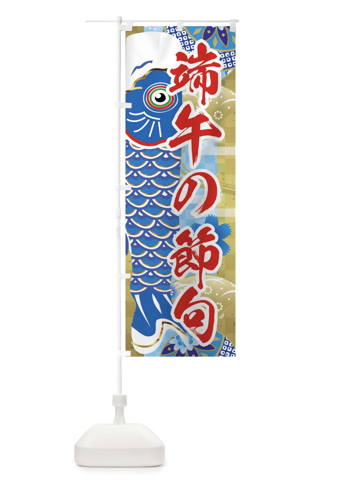 のぼり 端午の節句 のぼり旗 7LE3(デザイン【B】)