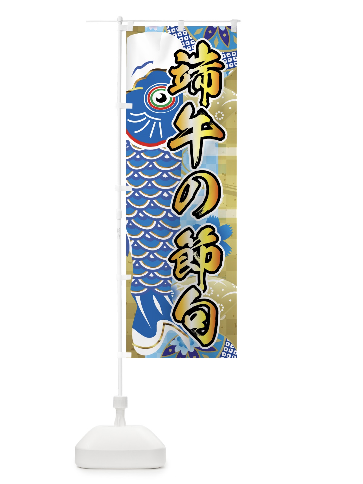 のぼり 端午の節句 のぼり旗 7LE3(デザイン【C】)