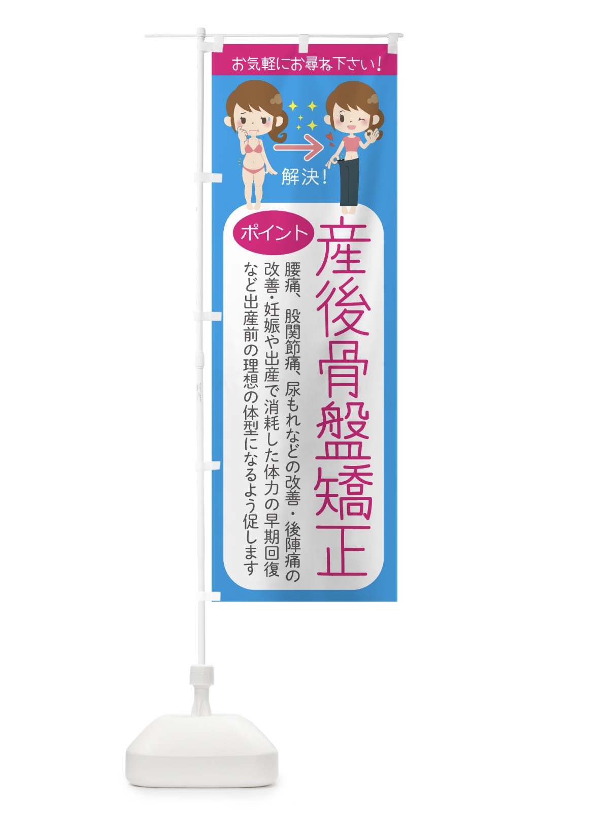 のぼり 産後骨盤整体 のぼり旗 7LE4(デザイン【A】)
