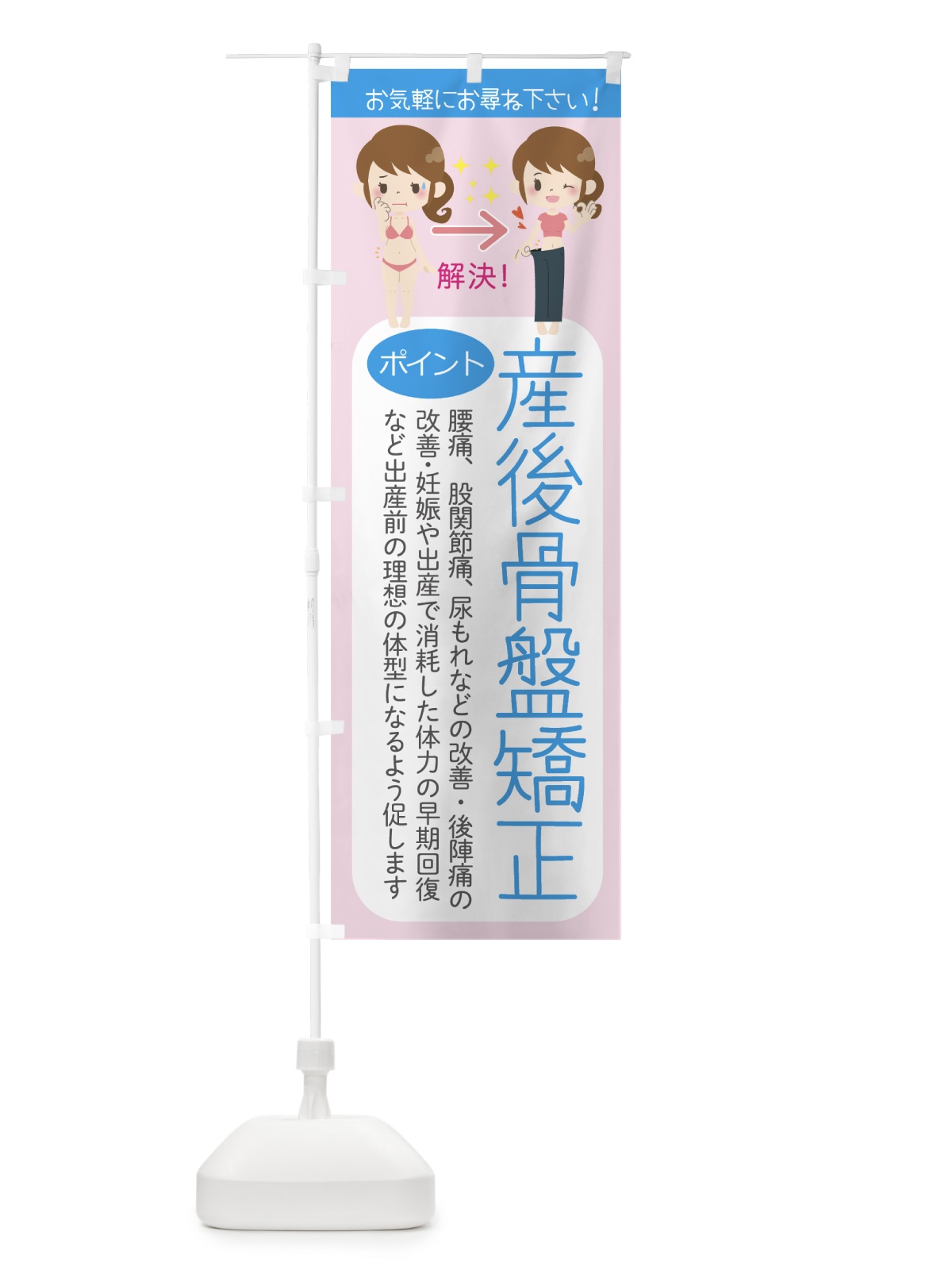 のぼり 産後骨盤整体 のぼり旗 7LE4(デザイン【B】)