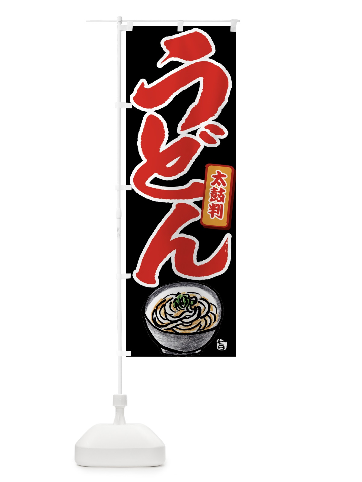 のぼり うどん のぼり旗 7LE5(デザイン【A】)