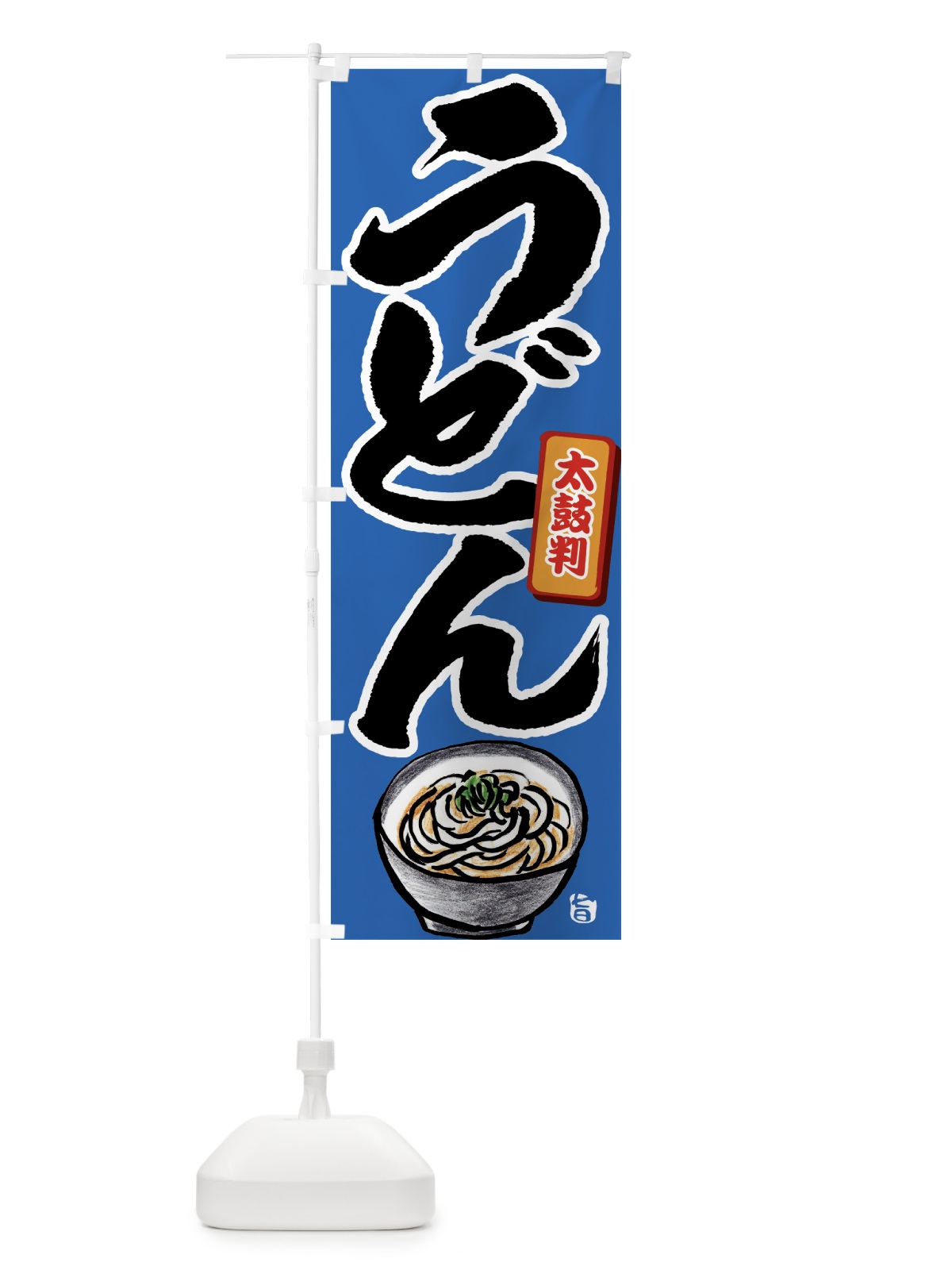 のぼり うどん のぼり旗 7LE5(デザイン【B】)
