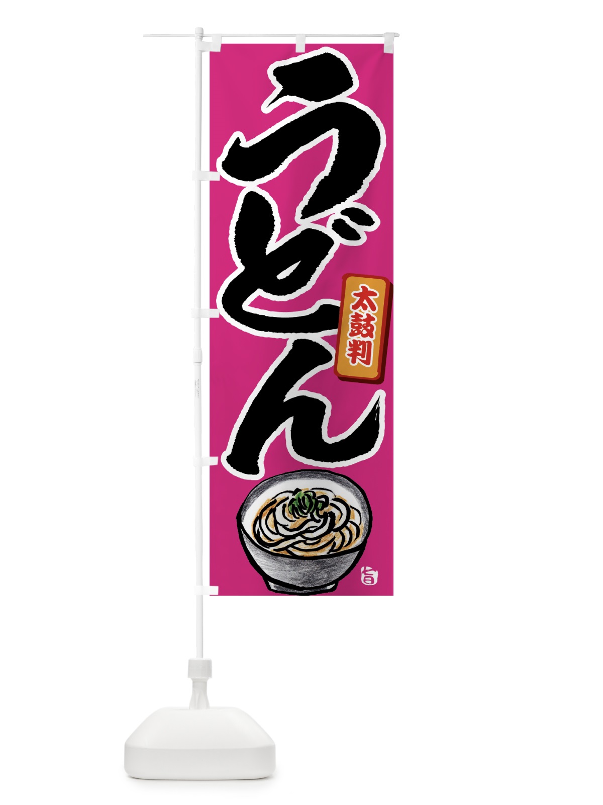 のぼり うどん のぼり旗 7LE5(デザイン【C】)