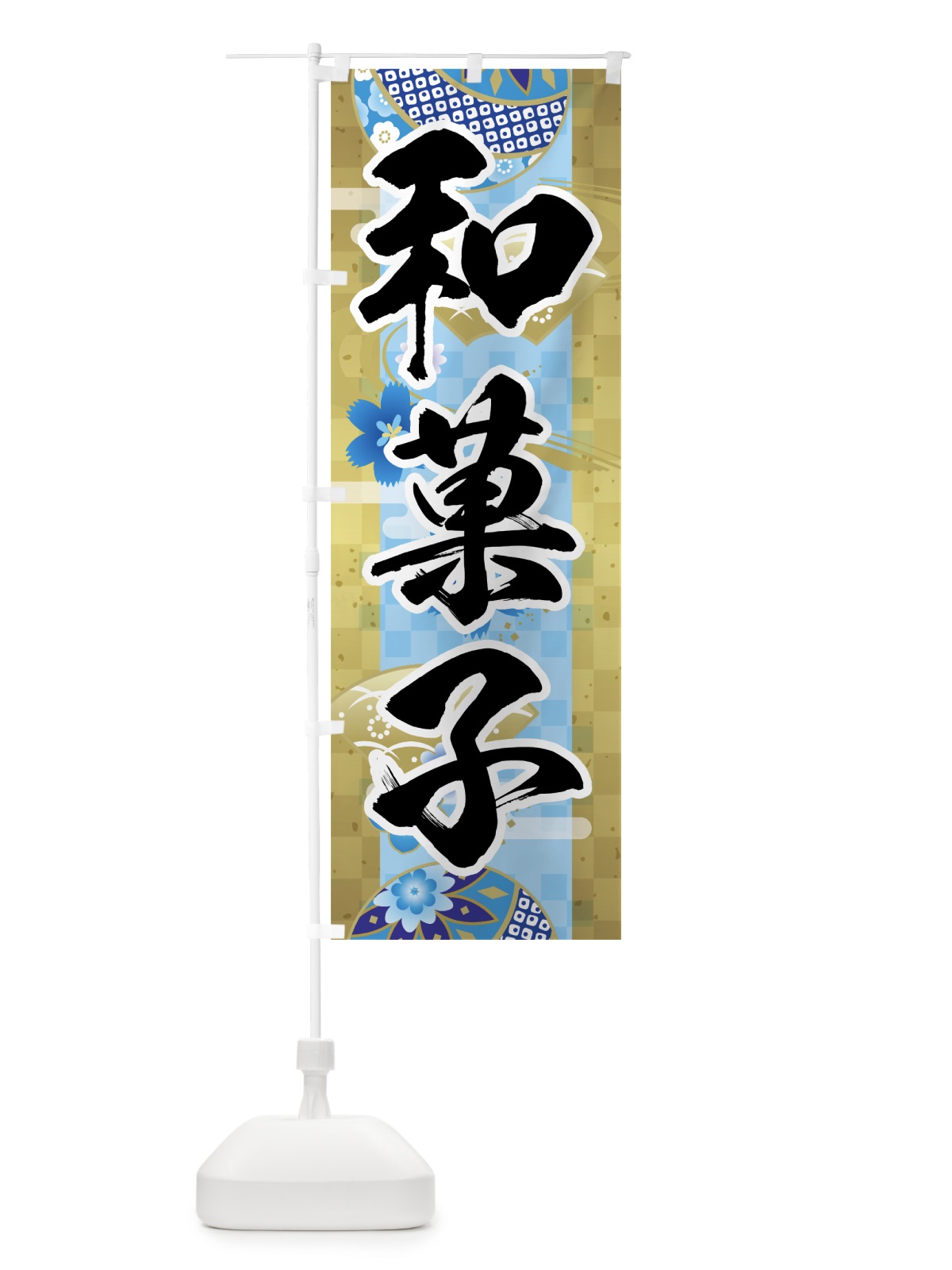 のぼり 和菓子 のぼり旗 7LEE(デザイン【A】)