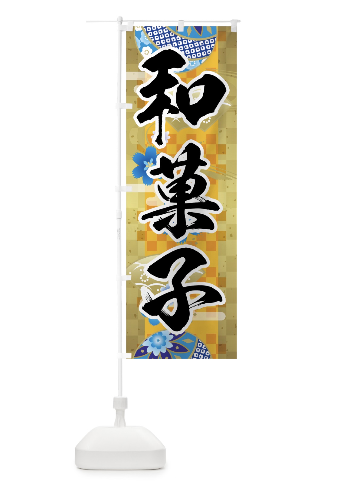 のぼり 和菓子 のぼり旗 7LEE(デザイン【B】)