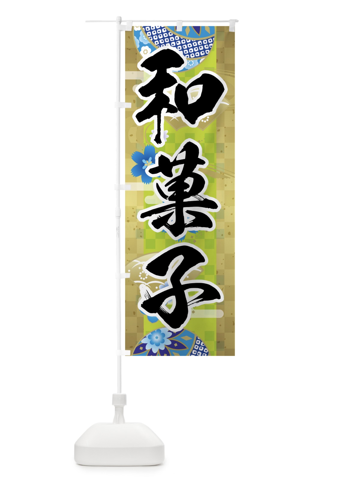 のぼり 和菓子 のぼり旗 7LEE(デザイン【C】)