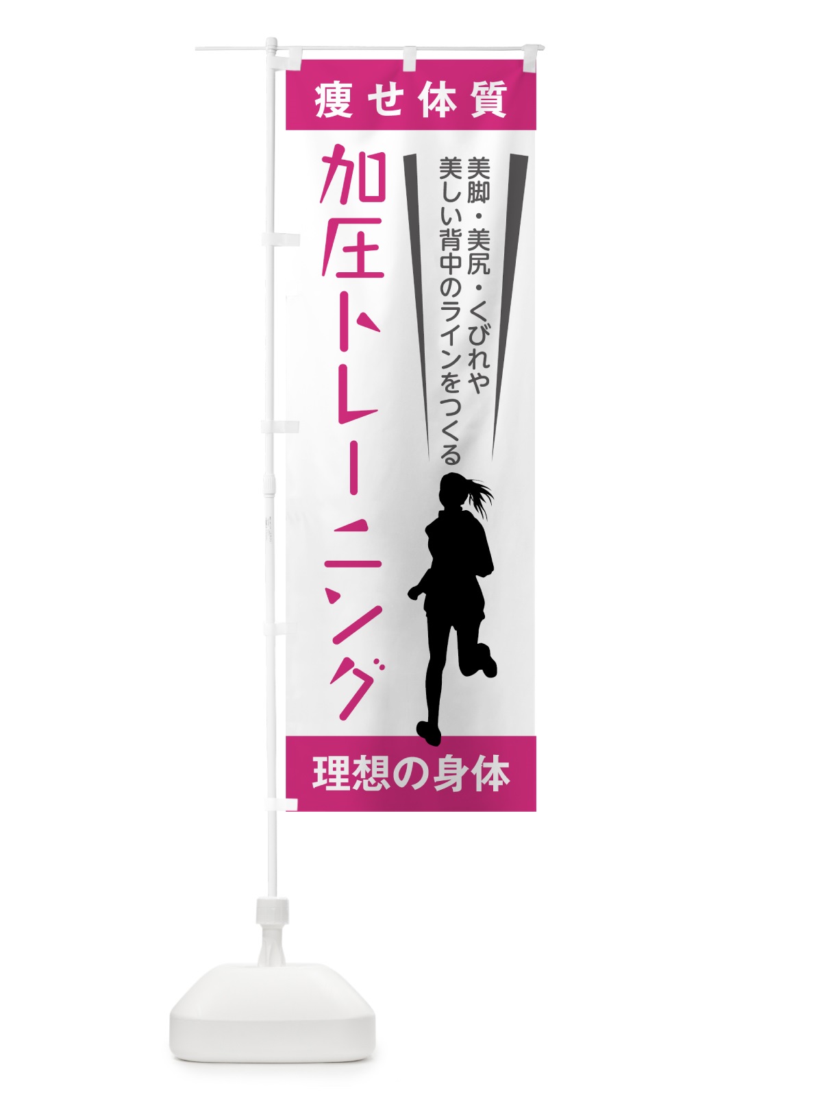 のぼり 加圧トレーニング のぼり旗 7LEG(デザイン【A】)