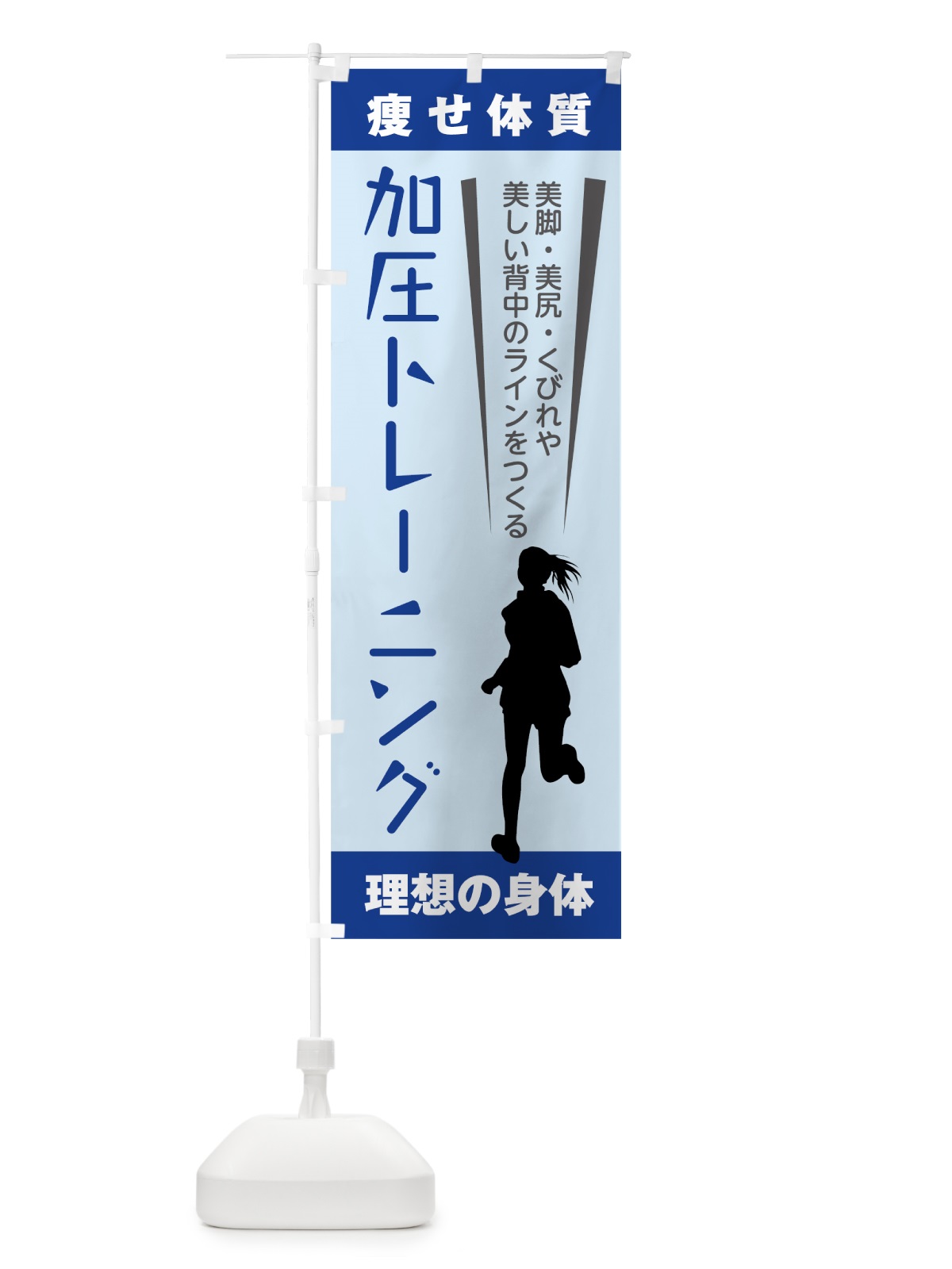 のぼり 加圧トレーニング のぼり旗 7LEG(デザイン【B】)