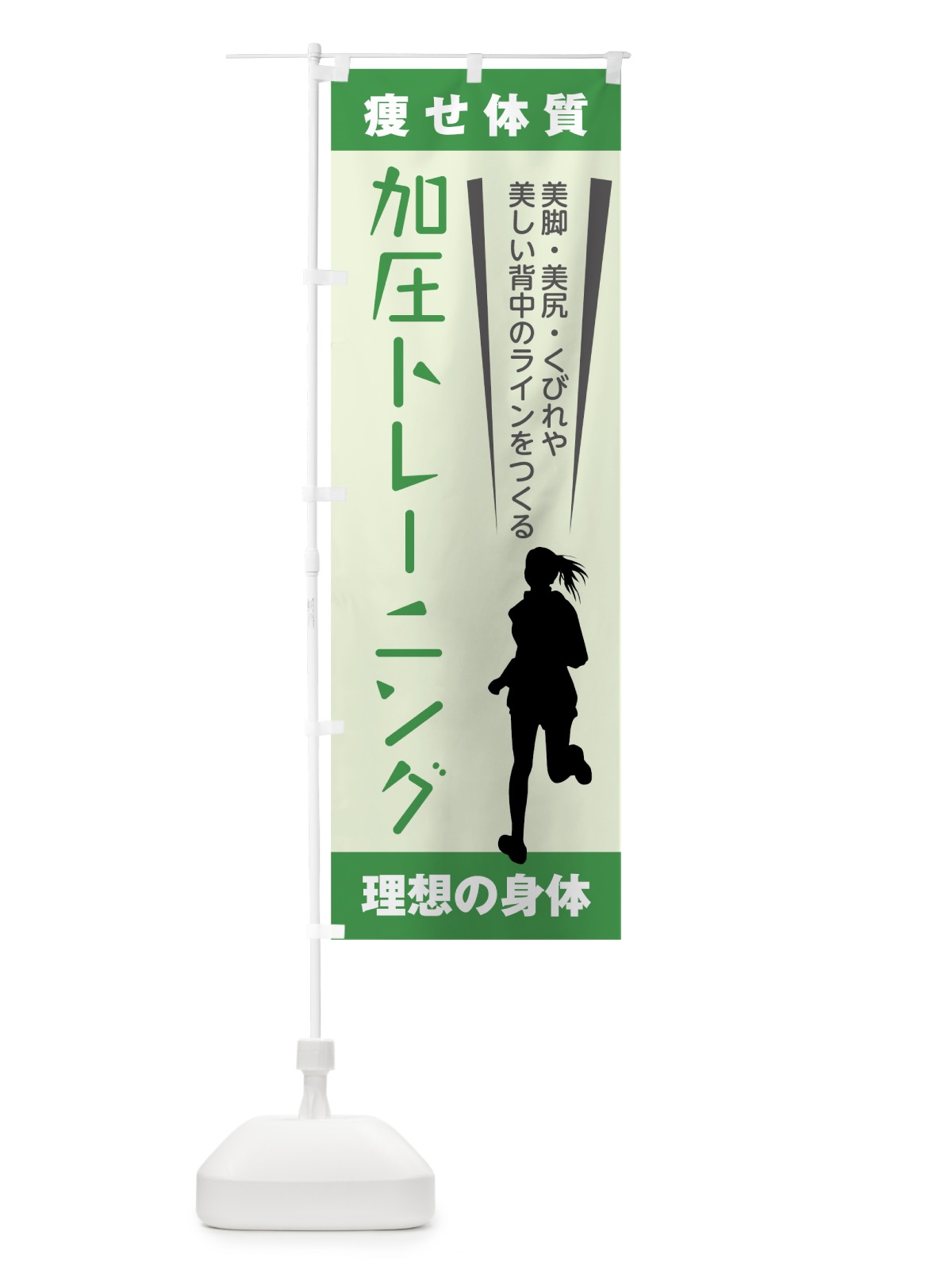 のぼり 加圧トレーニング のぼり旗 7LEG(デザイン【C】)