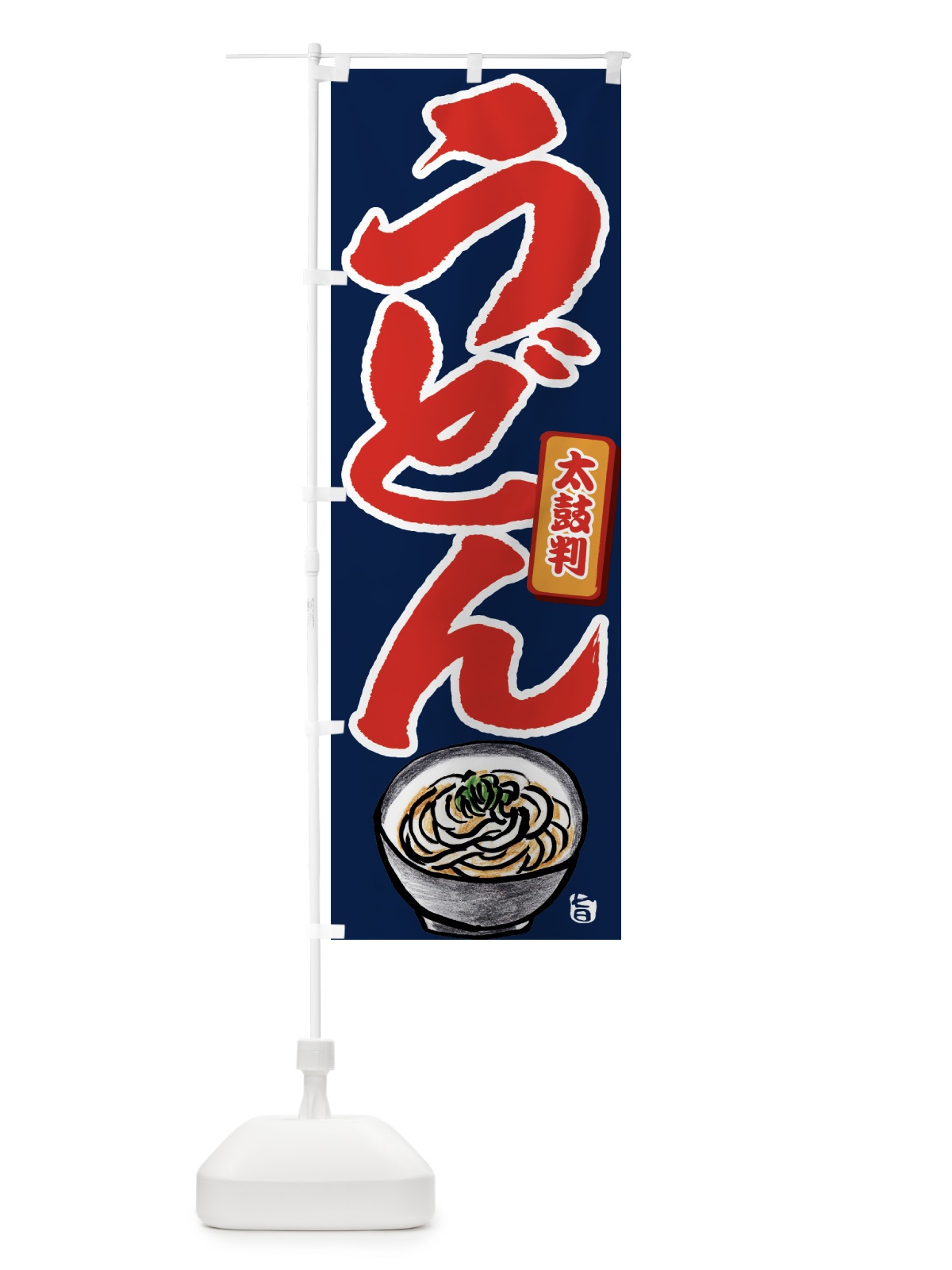 のぼり うどん のぼり旗 7LEH(デザイン【A】)