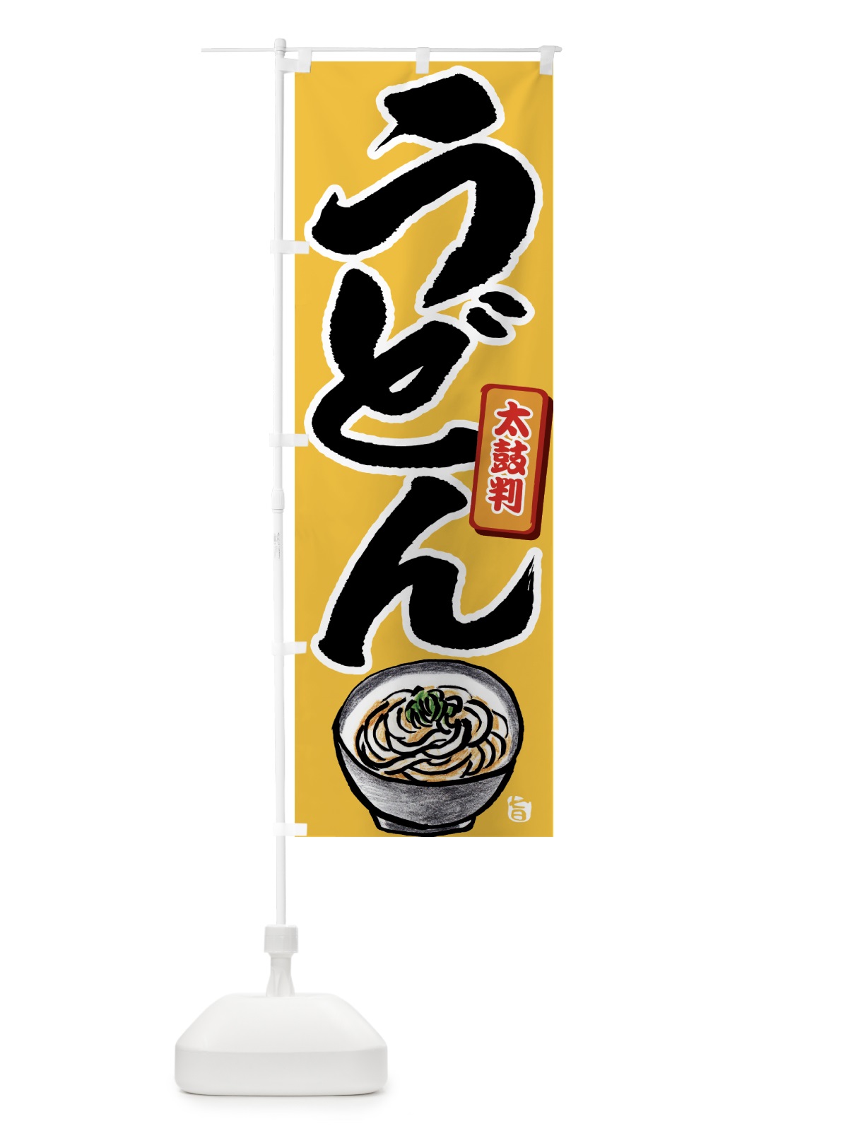 のぼり うどん のぼり旗 7LEN(デザイン【B】)