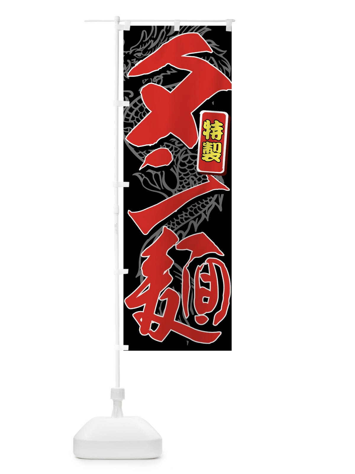 のぼり タン麺 のぼり旗 7LEU(デザイン【C】)