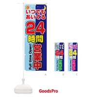 のぼり 24時間営業中 のぼり旗 7LEX