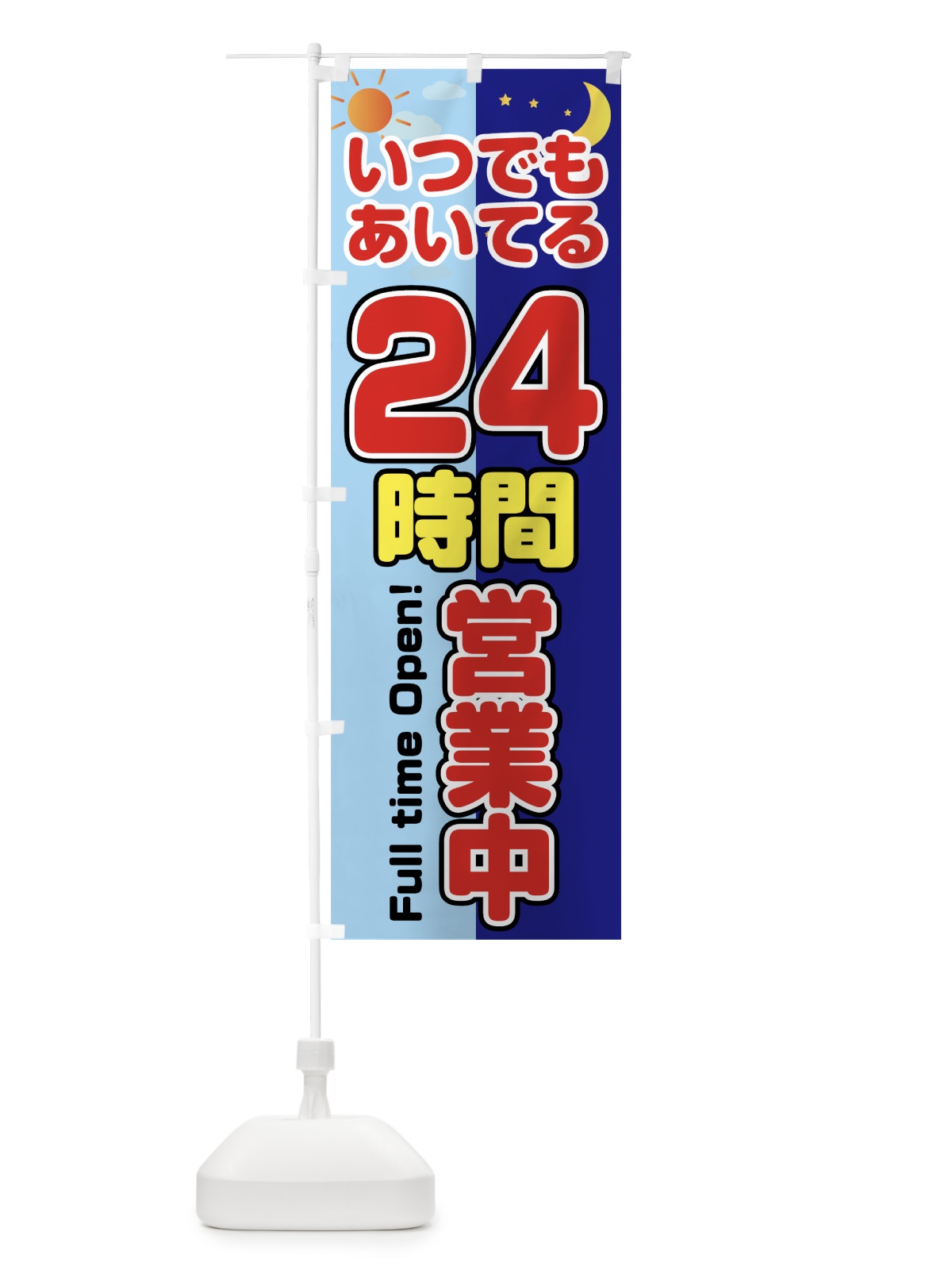 のぼり 24時間営業中 のぼり旗 7LEX(デザイン【A】)