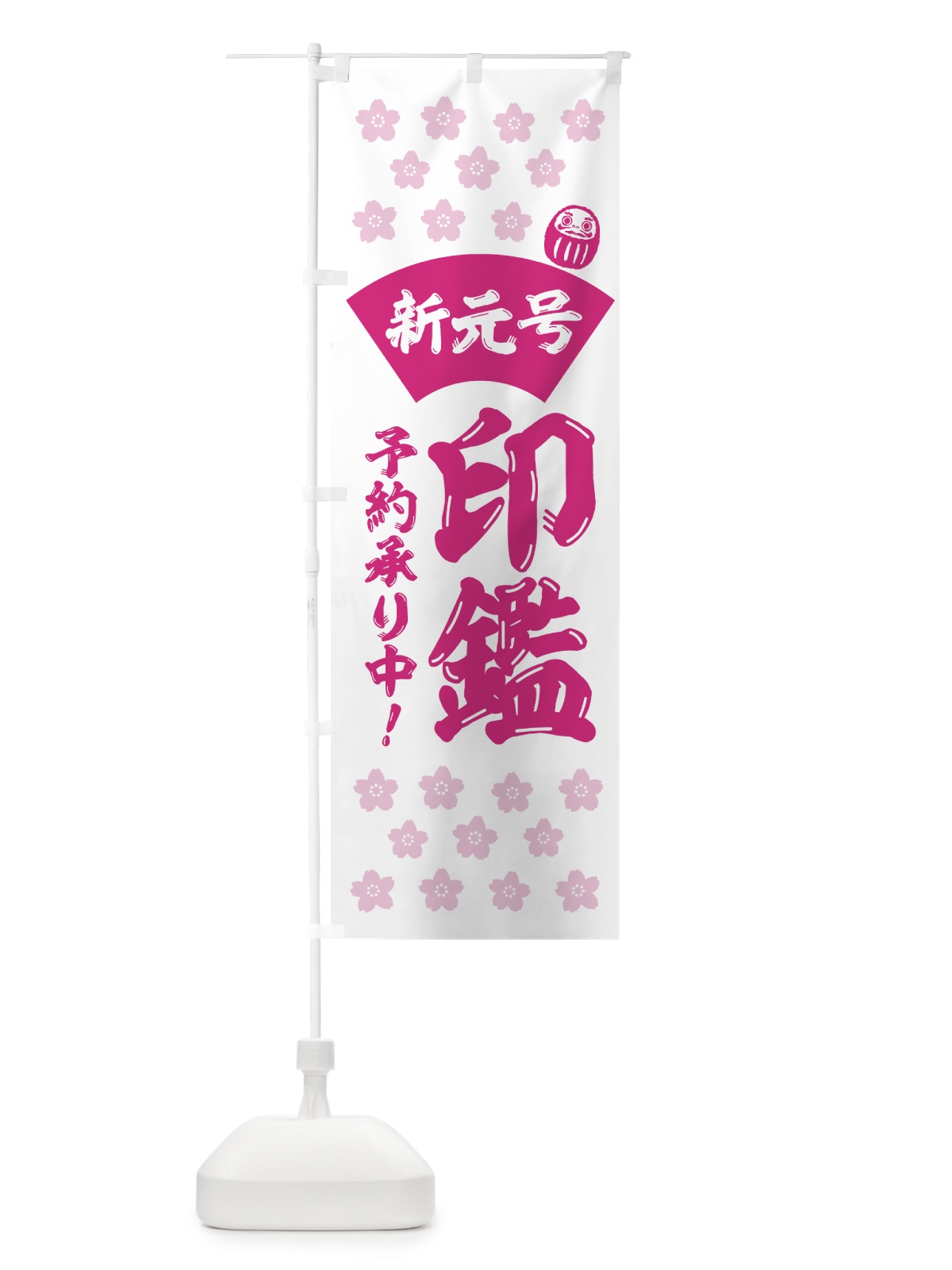 のぼり 新元号印鑑 のぼり旗 7LF6(デザイン【A】)
