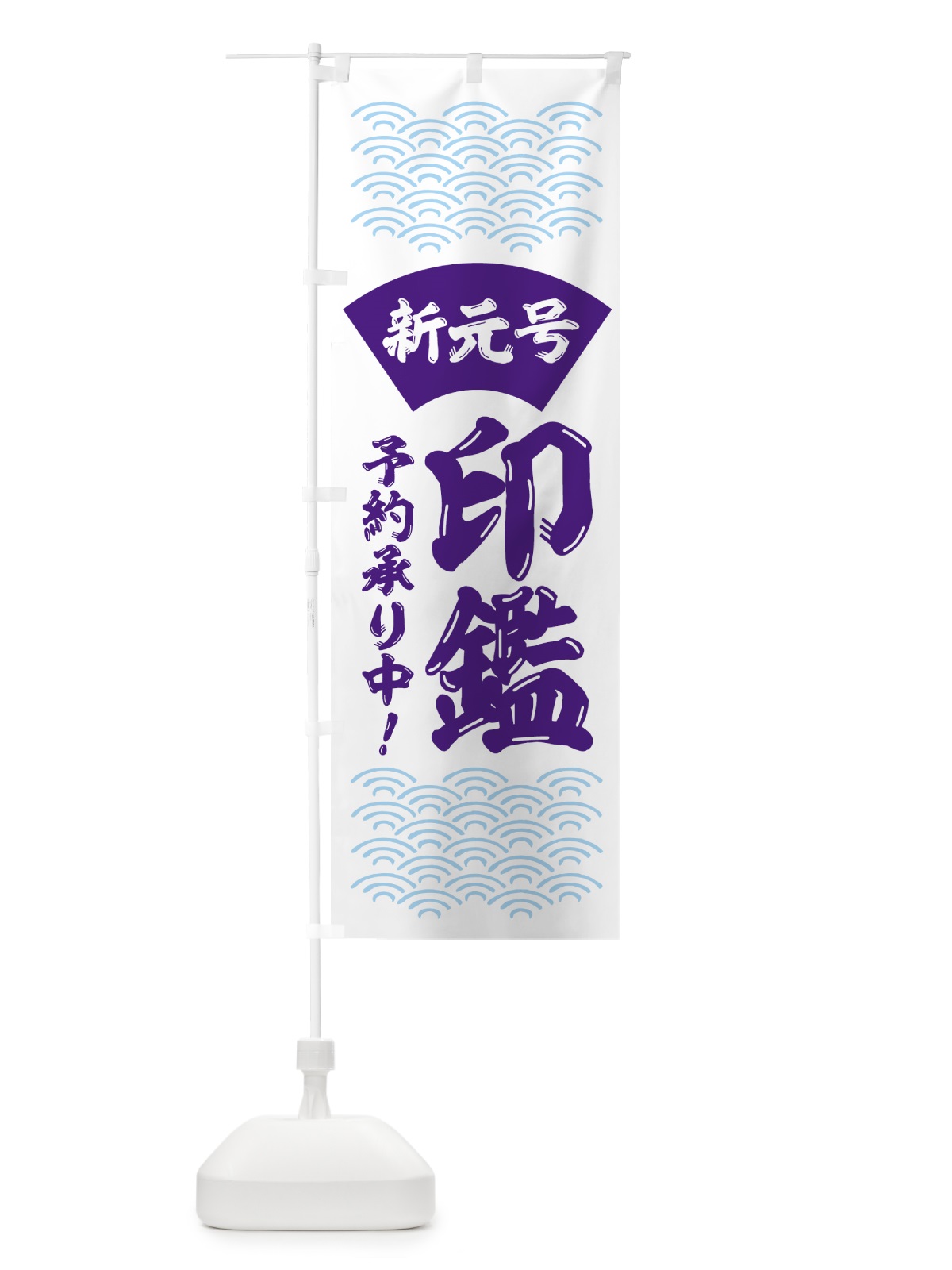 のぼり 新元号印鑑 のぼり旗 7LF6(デザイン【B】)