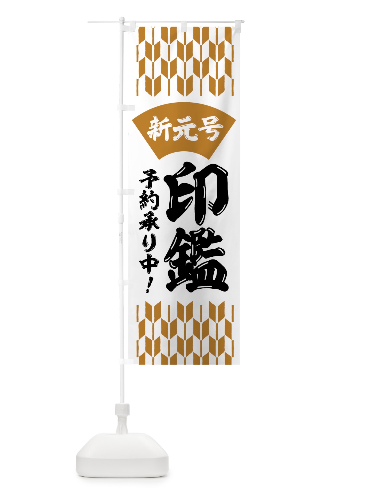 のぼり 新元号印鑑 のぼり旗 7LF6(デザイン【C】)