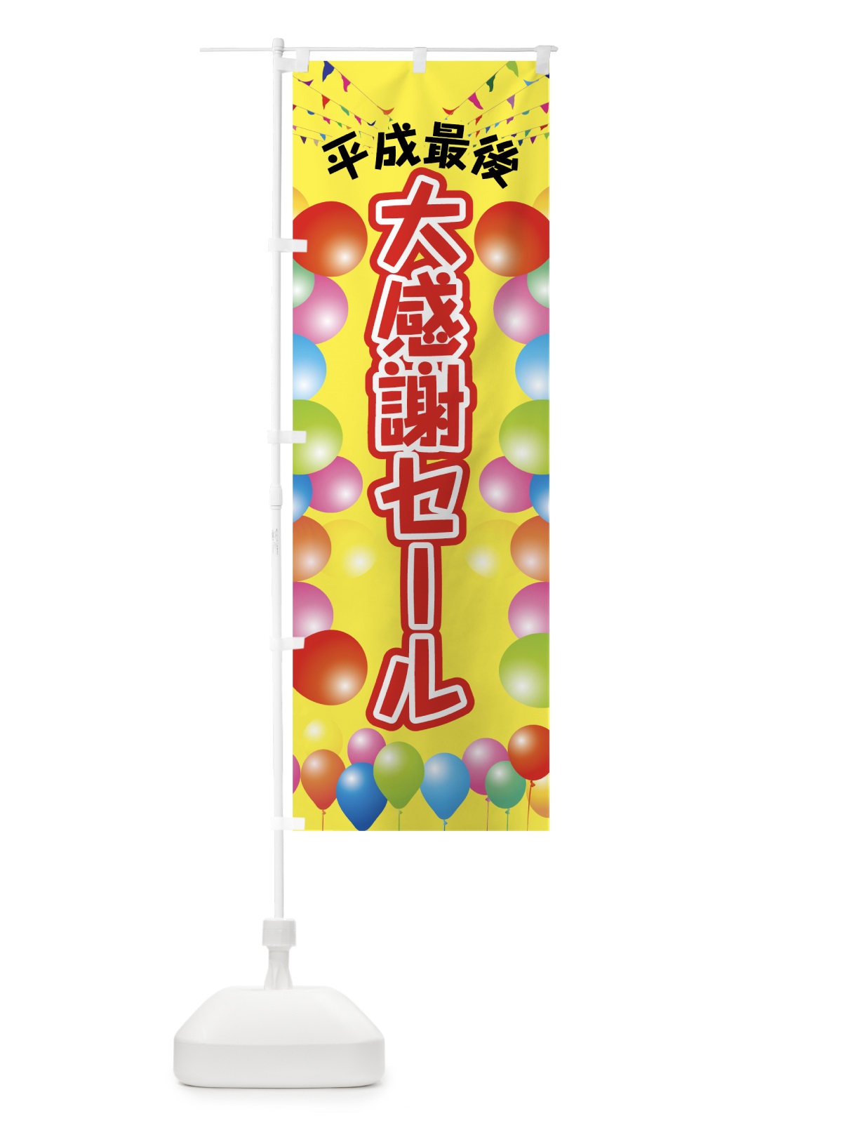 のぼり 平成最後大感謝セール のぼり旗 7LF8(デザイン【A】)