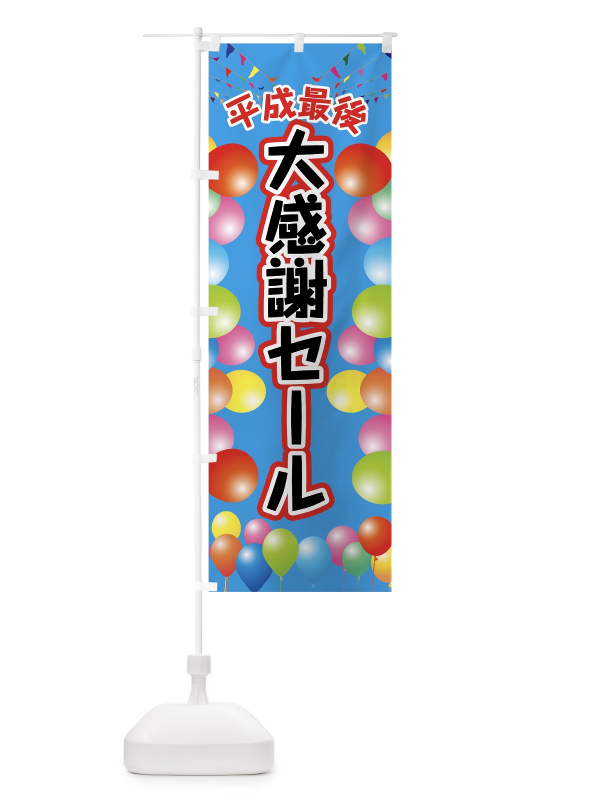 のぼり 平成最後大感謝セール のぼり旗 7LF8(デザイン【B】)