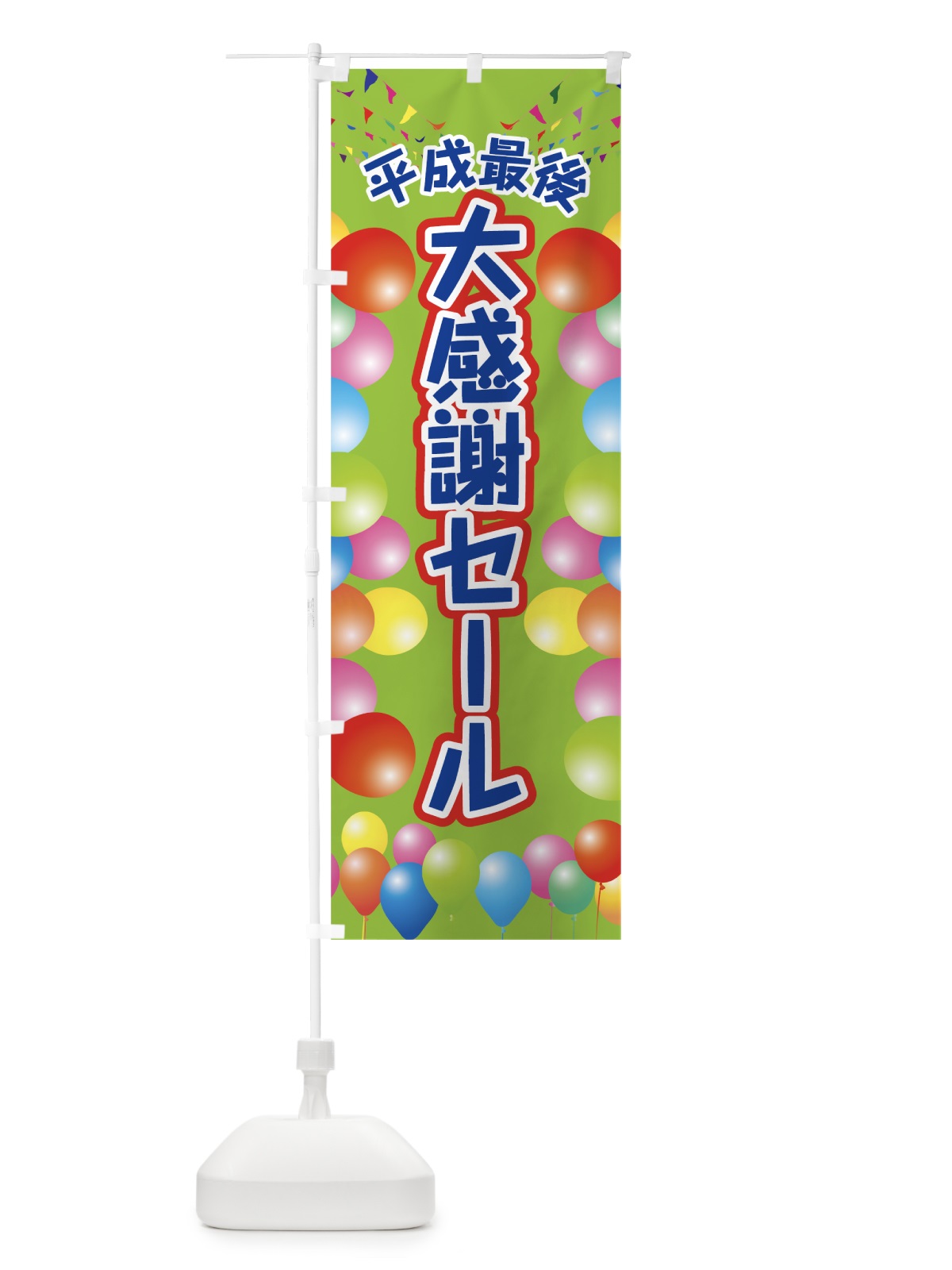 のぼり 平成最後大感謝セール のぼり旗 7LF8(デザイン【C】)