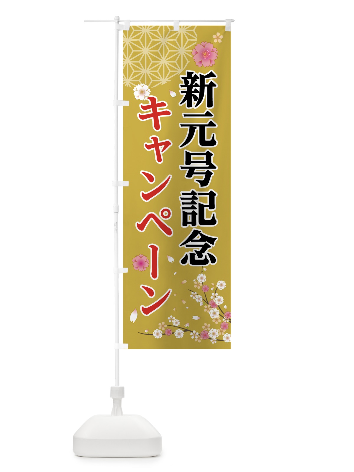 のぼり 新元号記念キャンペーン のぼり旗 7LF9(デザイン【A】)