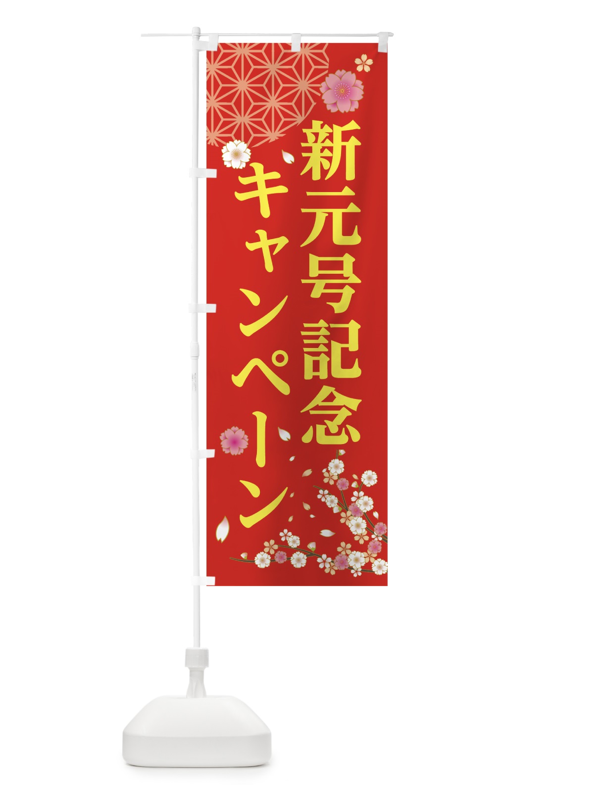 のぼり 新元号記念キャンペーン のぼり旗 7LF9(デザイン【B】)
