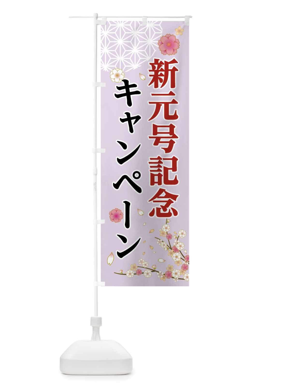 のぼり 新元号記念キャンペーン のぼり旗 7LF9(デザイン【C】)