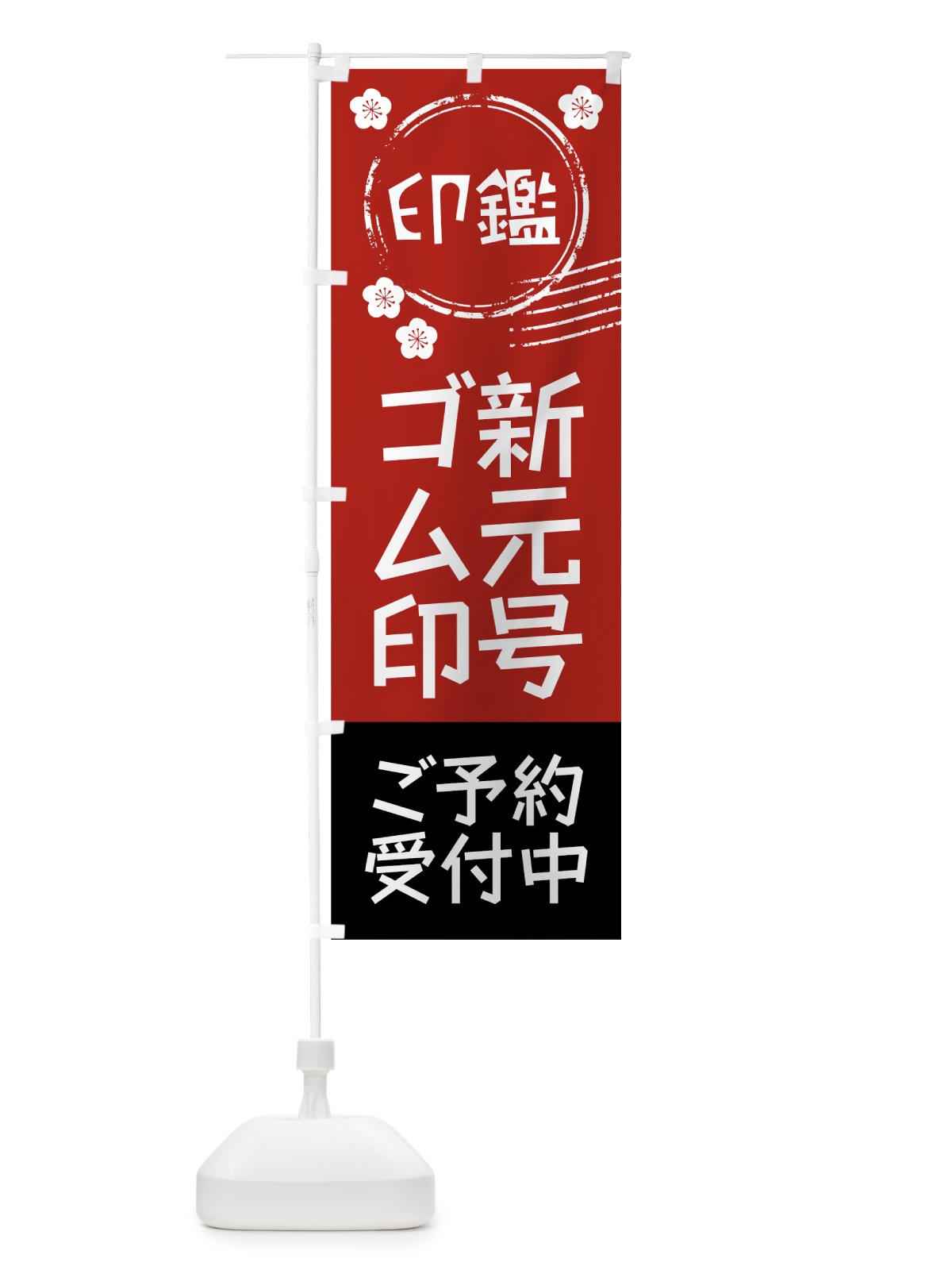 のぼり 新元号ゴム印 のぼり旗 7LFC(デザイン【A】)