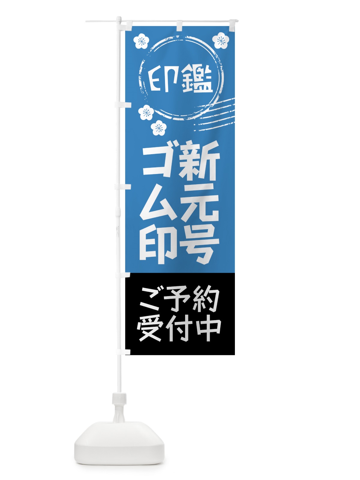 のぼり 新元号ゴム印 のぼり旗 7LFC(デザイン【B】)