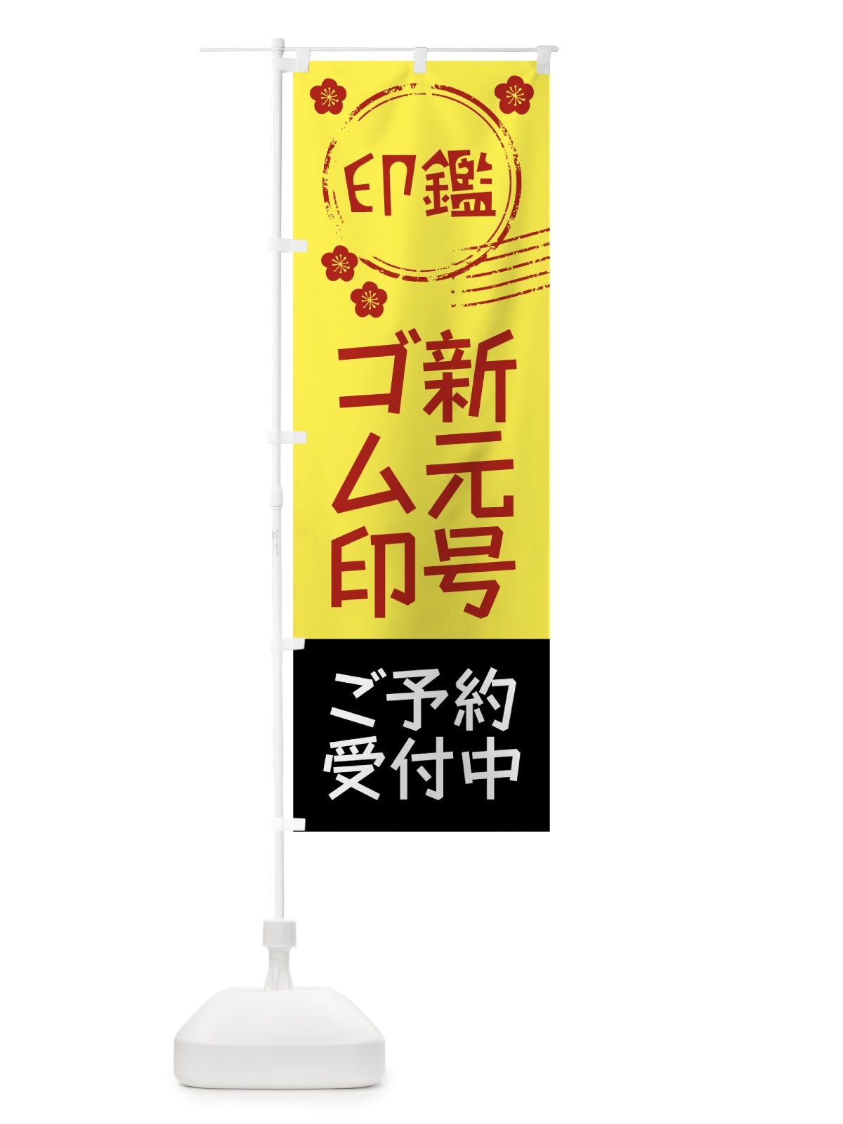 のぼり 新元号ゴム印 のぼり旗 7LFC(デザイン【C】)