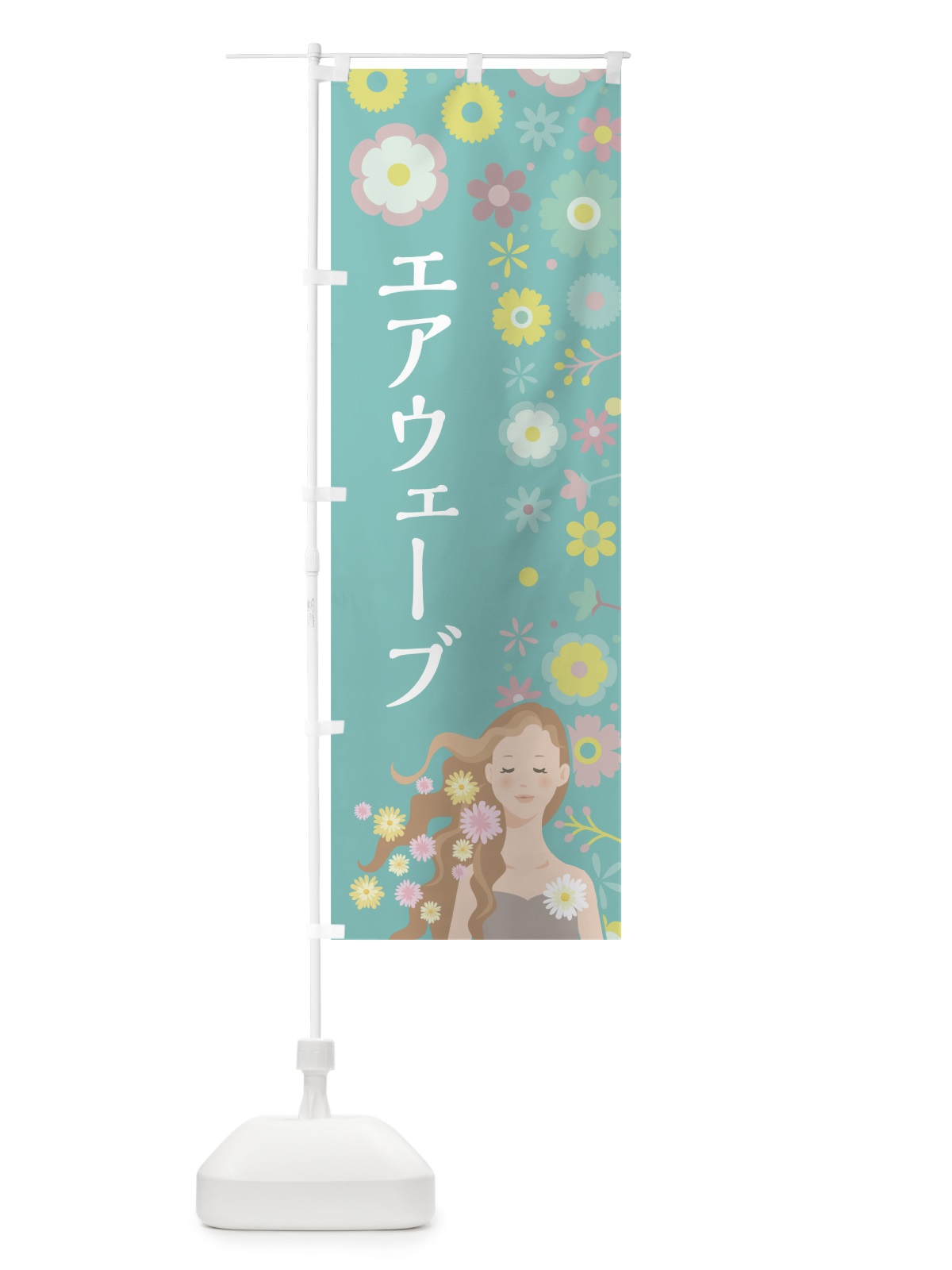 のぼり エアウェーブ のぼり旗 7LFE(デザイン【A】)