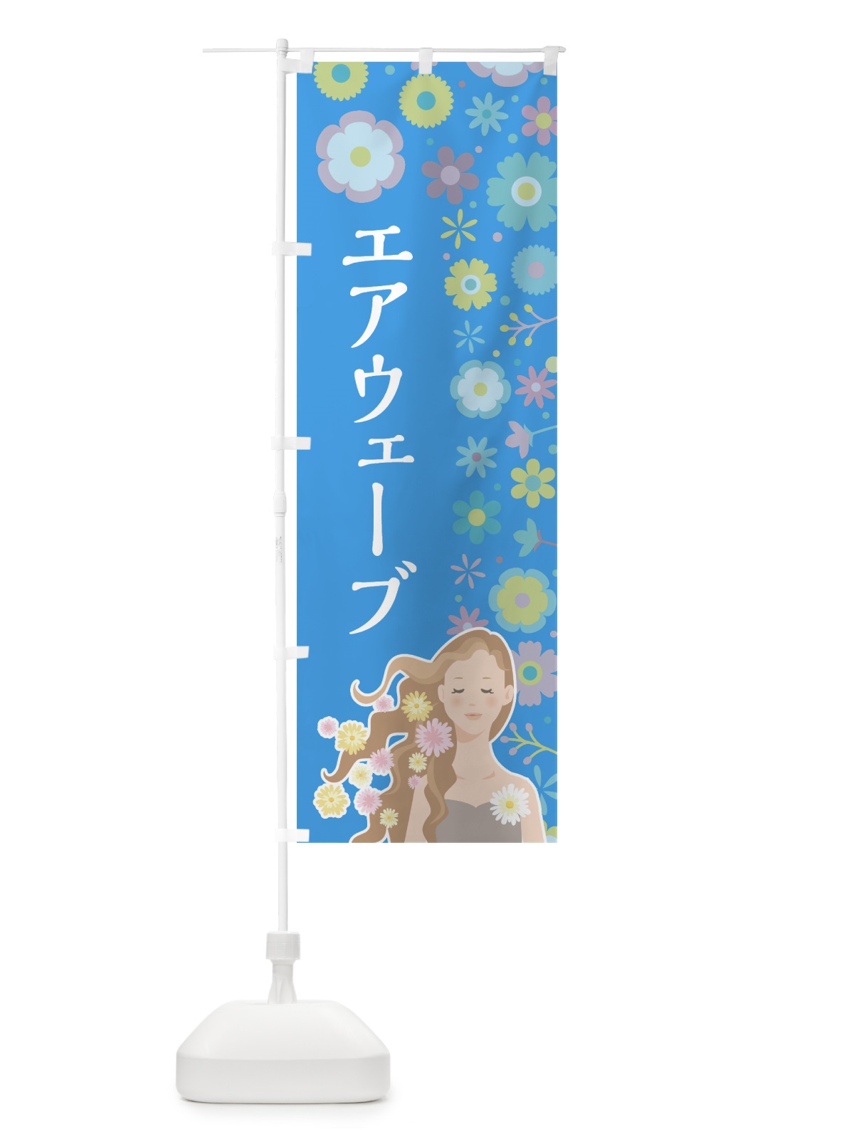 のぼり エアウェーブ のぼり旗 7LFE(デザイン【B】)