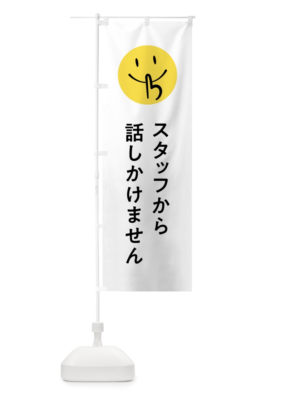 のぼり スタッフから話しかけません のぼり旗 7LFG(デザイン【A】)
