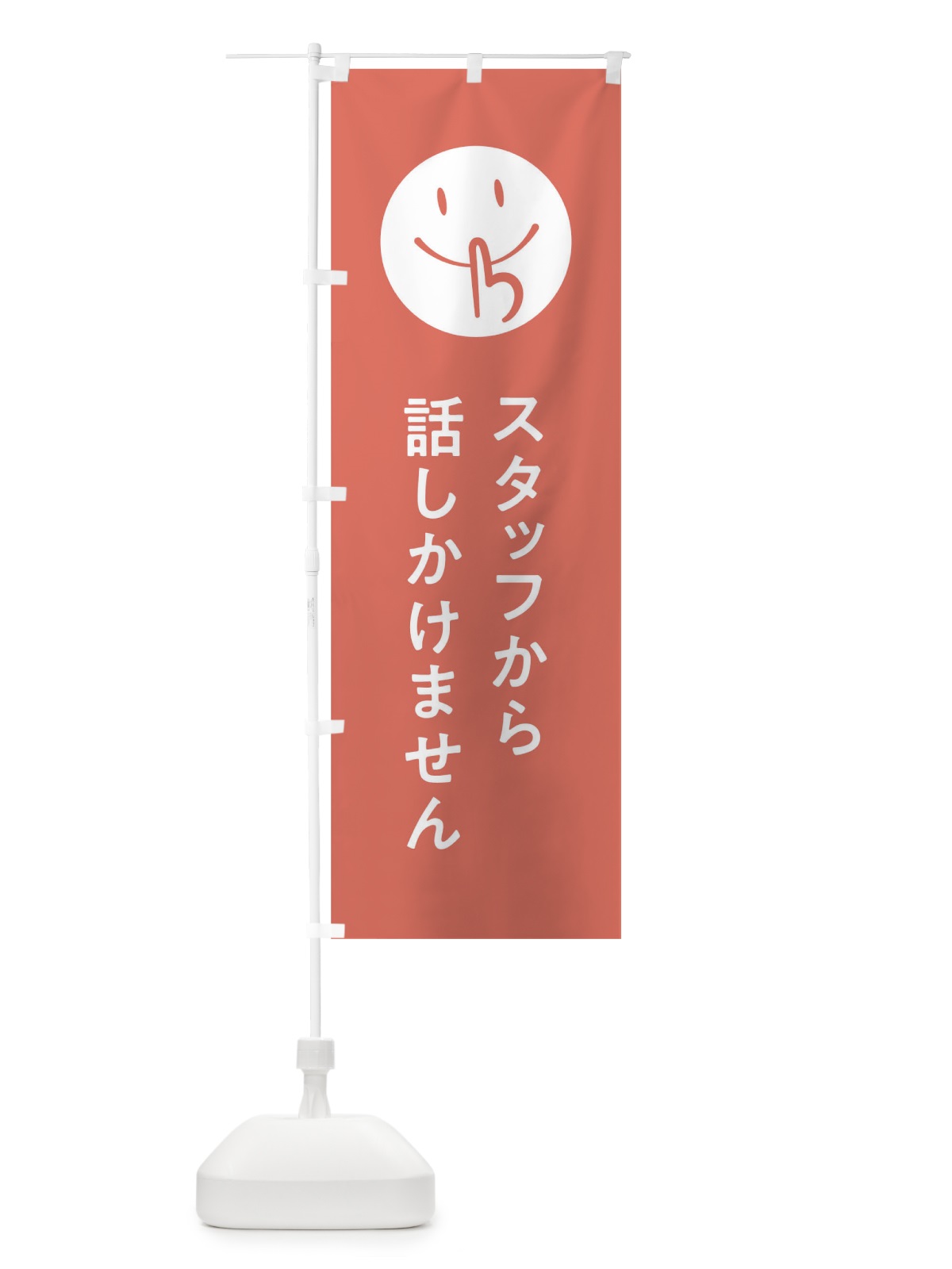 のぼり スタッフから話しかけません のぼり旗 7LFG(デザイン【B】)