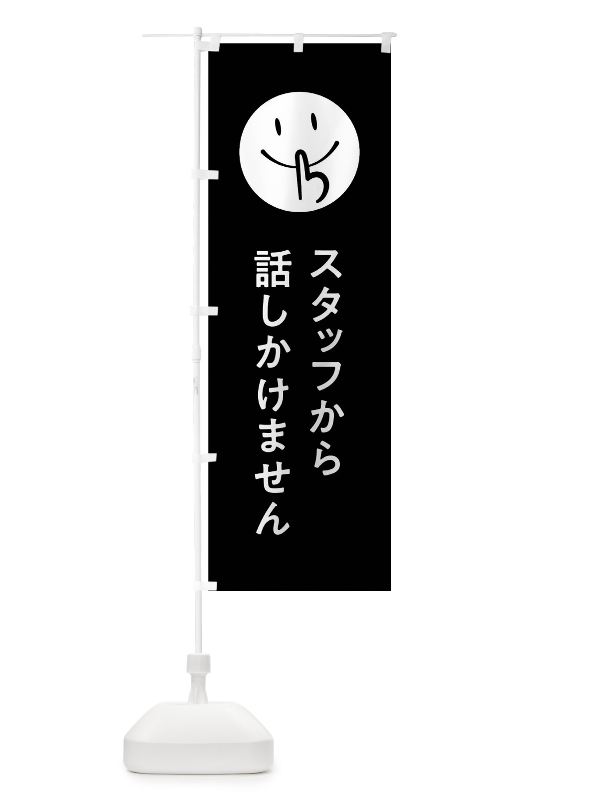 のぼり スタッフから話しかけません のぼり旗 7LFG(デザイン【C】)