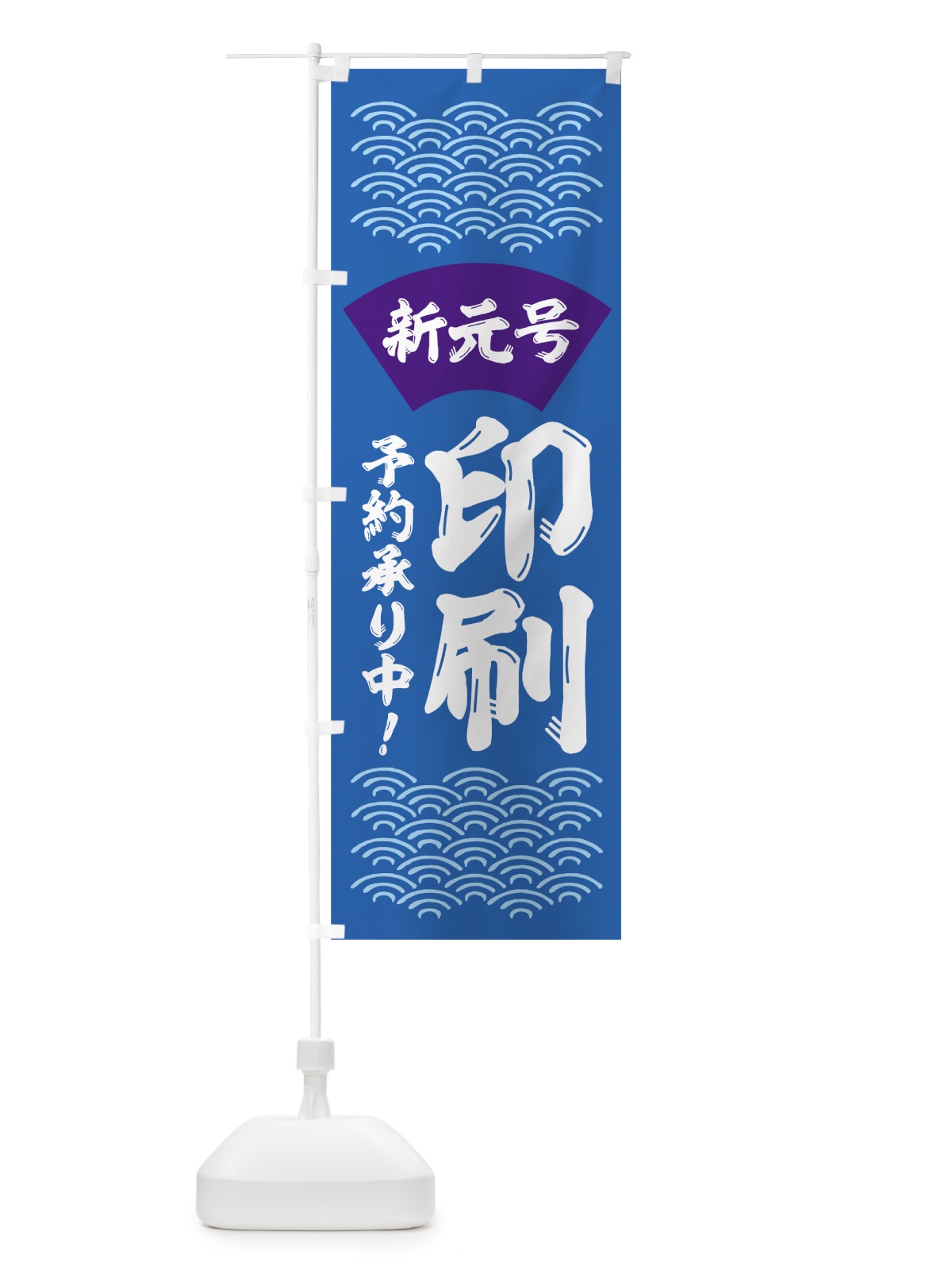 のぼり 印刷新元号 のぼり旗 7LFJ(デザイン【B】)