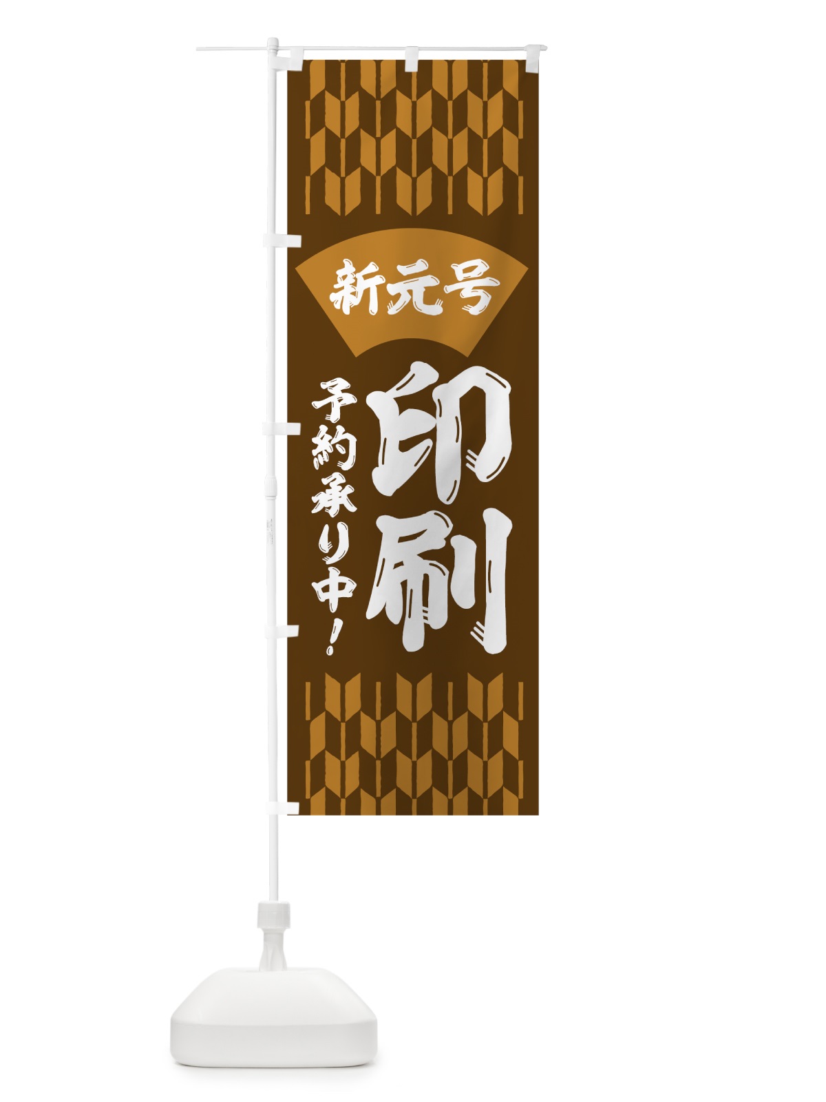 のぼり 印刷新元号 のぼり旗 7LFJ(デザイン【C】)