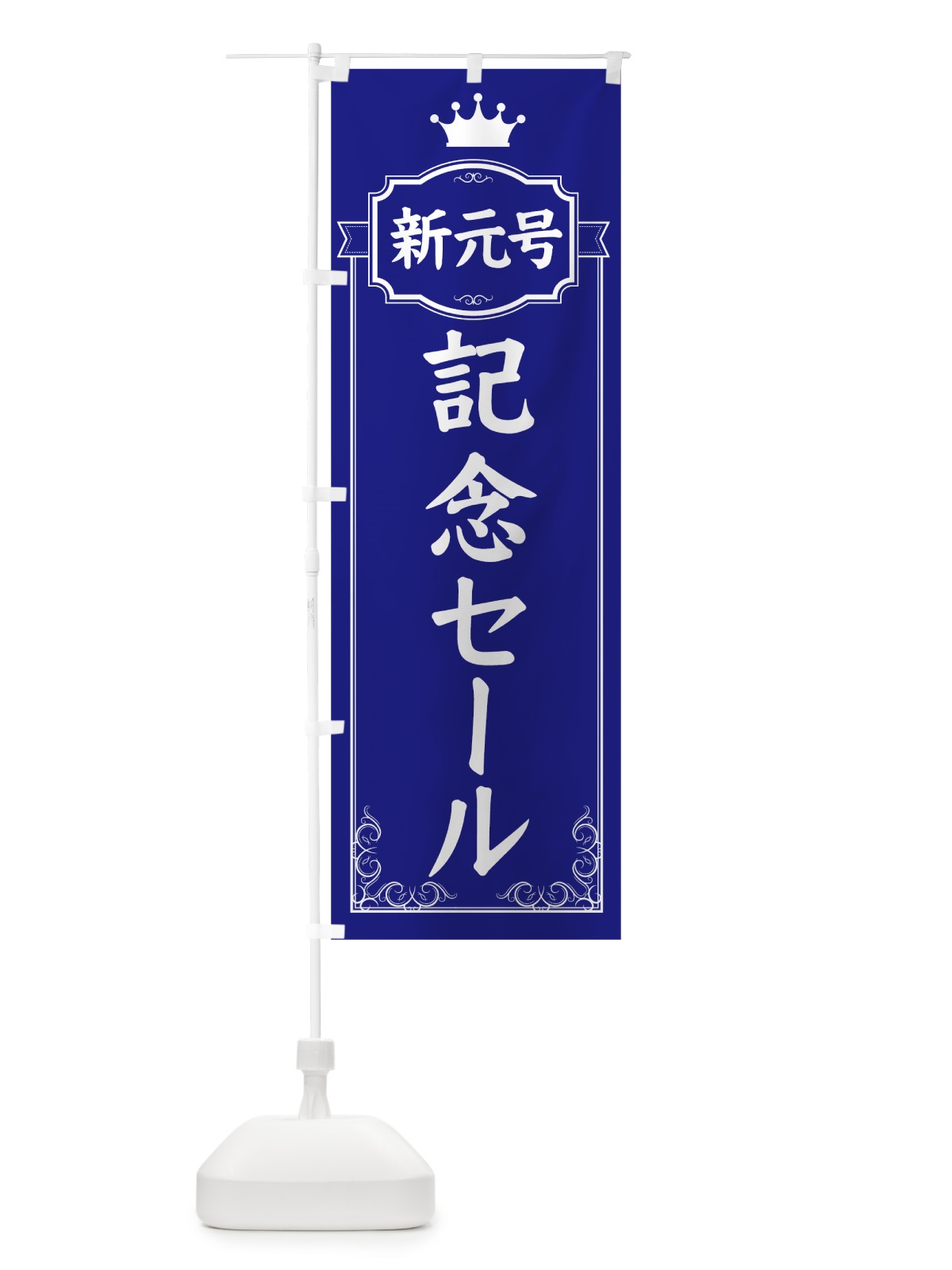 のぼり 新元号記念セール のぼり旗 7LFL(デザイン【C】)