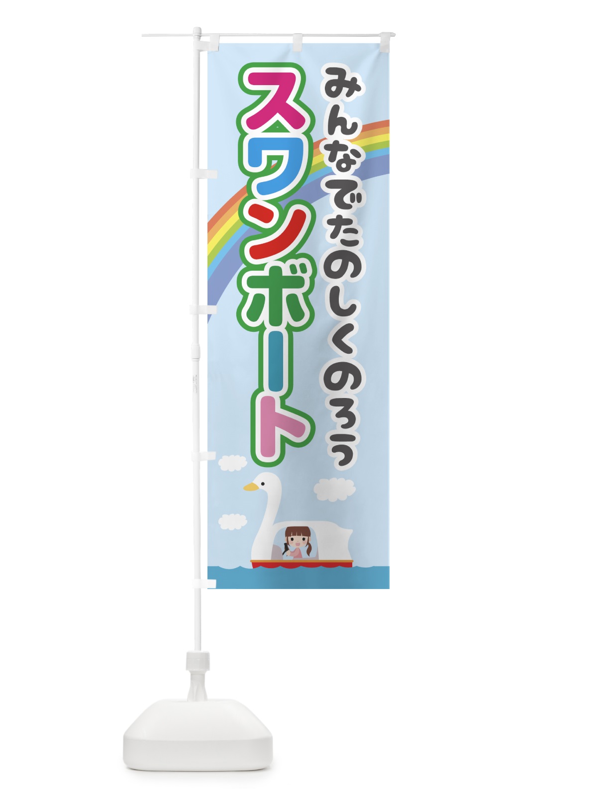 のぼり スワンボート のぼり旗 7LFP(デザイン【A】)