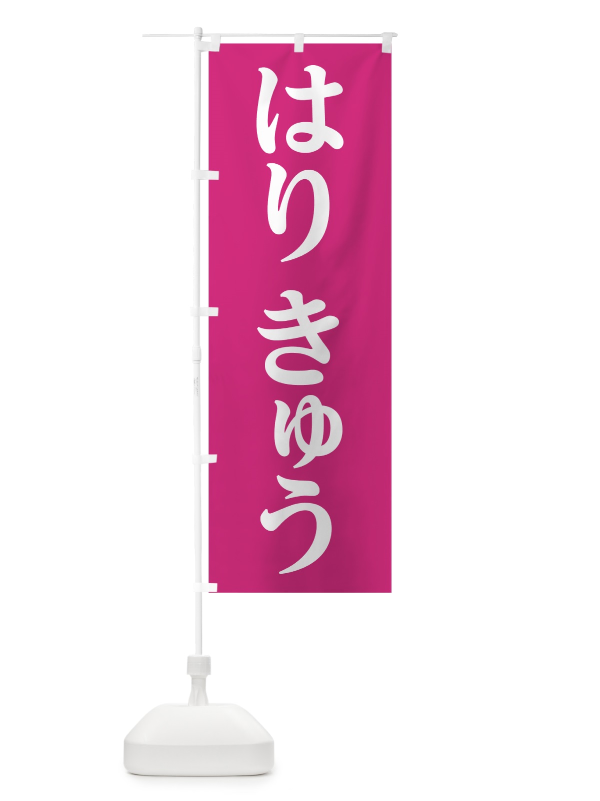 のぼり はりきゅう のぼり旗 7LG3(デザイン【A】)