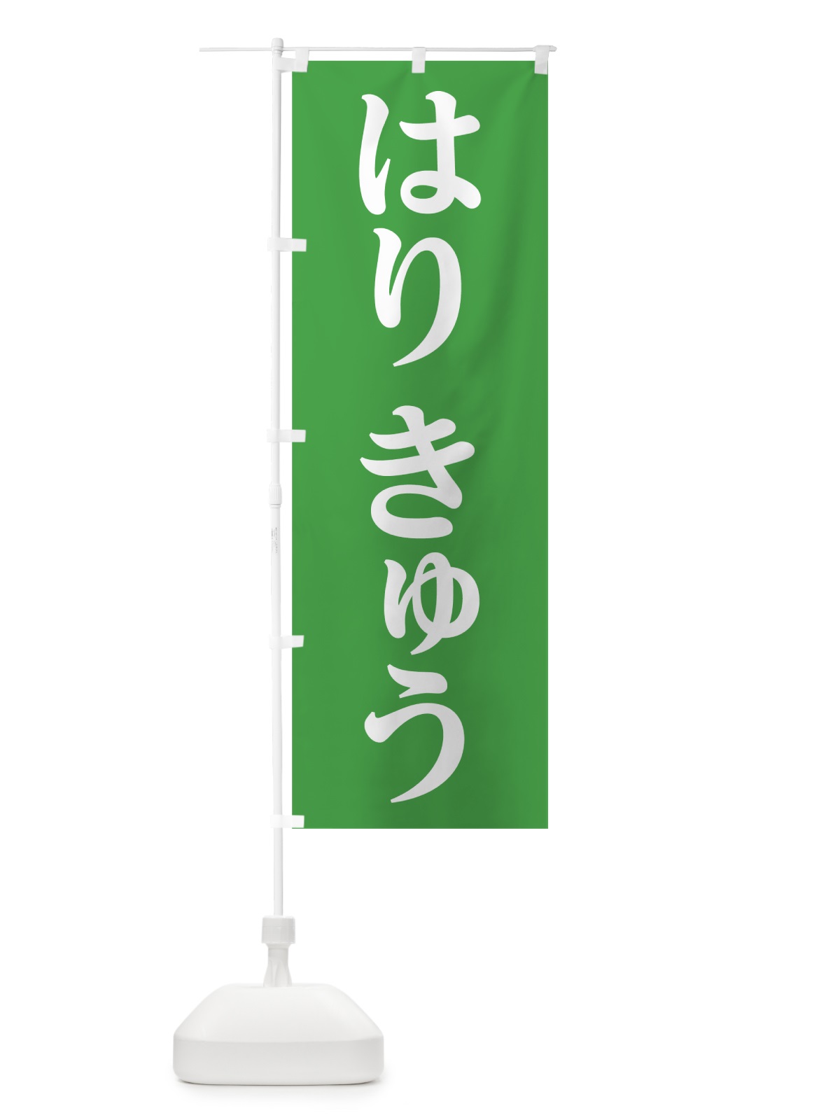 のぼり はりきゅう のぼり旗 7LG3(デザイン【C】)