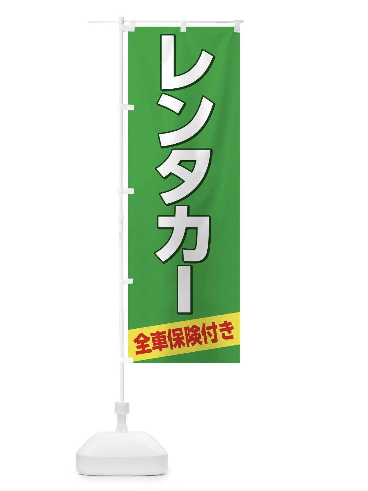 のぼり レンタカー全車保険付き のぼり旗 7LGA(デザイン【A】)