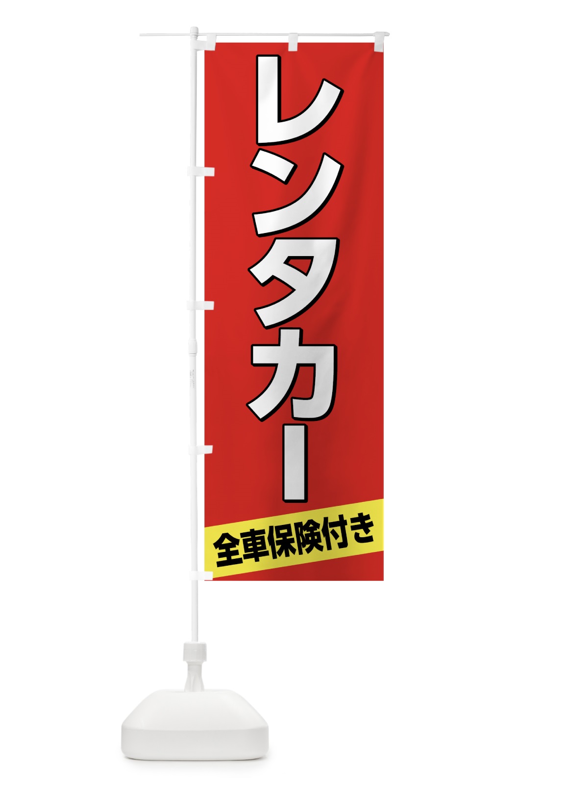 のぼり レンタカー全車保険付き のぼり旗 7LGA(デザイン【B】)