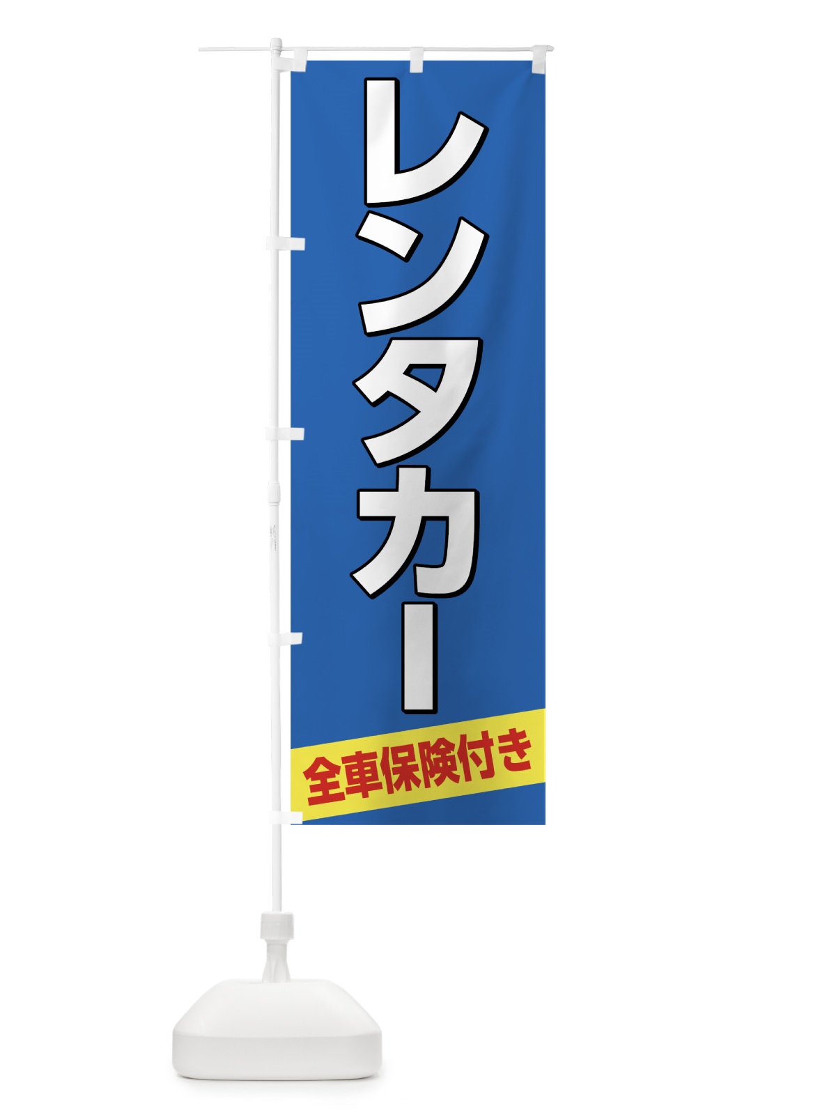 のぼり レンタカー全車保険付き のぼり旗 7LGA(デザイン【C】)