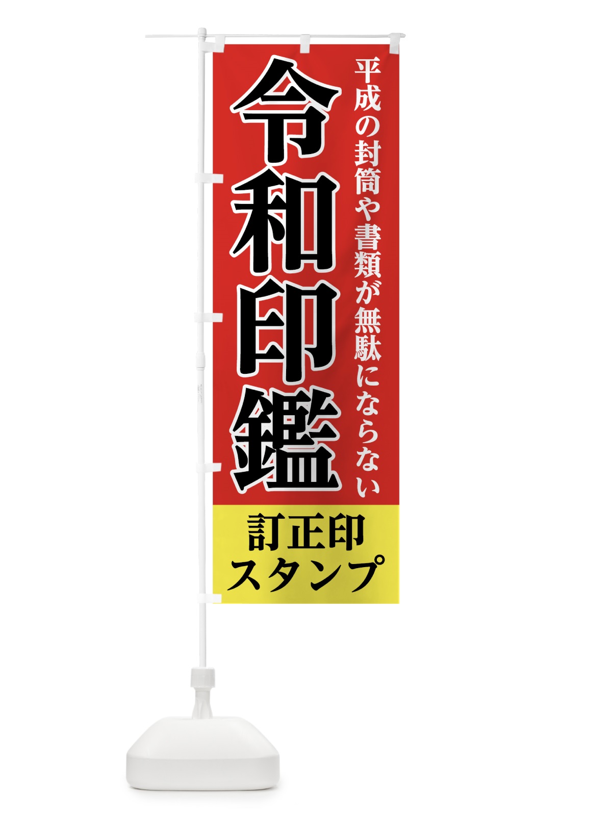 のぼり 令和印鑑 のぼり旗 7LGC(デザイン【A】)