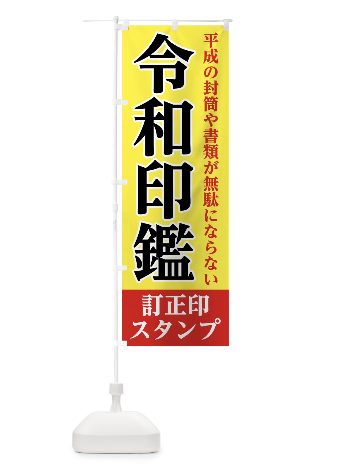 のぼり 令和印鑑 のぼり旗 7LGC(デザイン【B】)