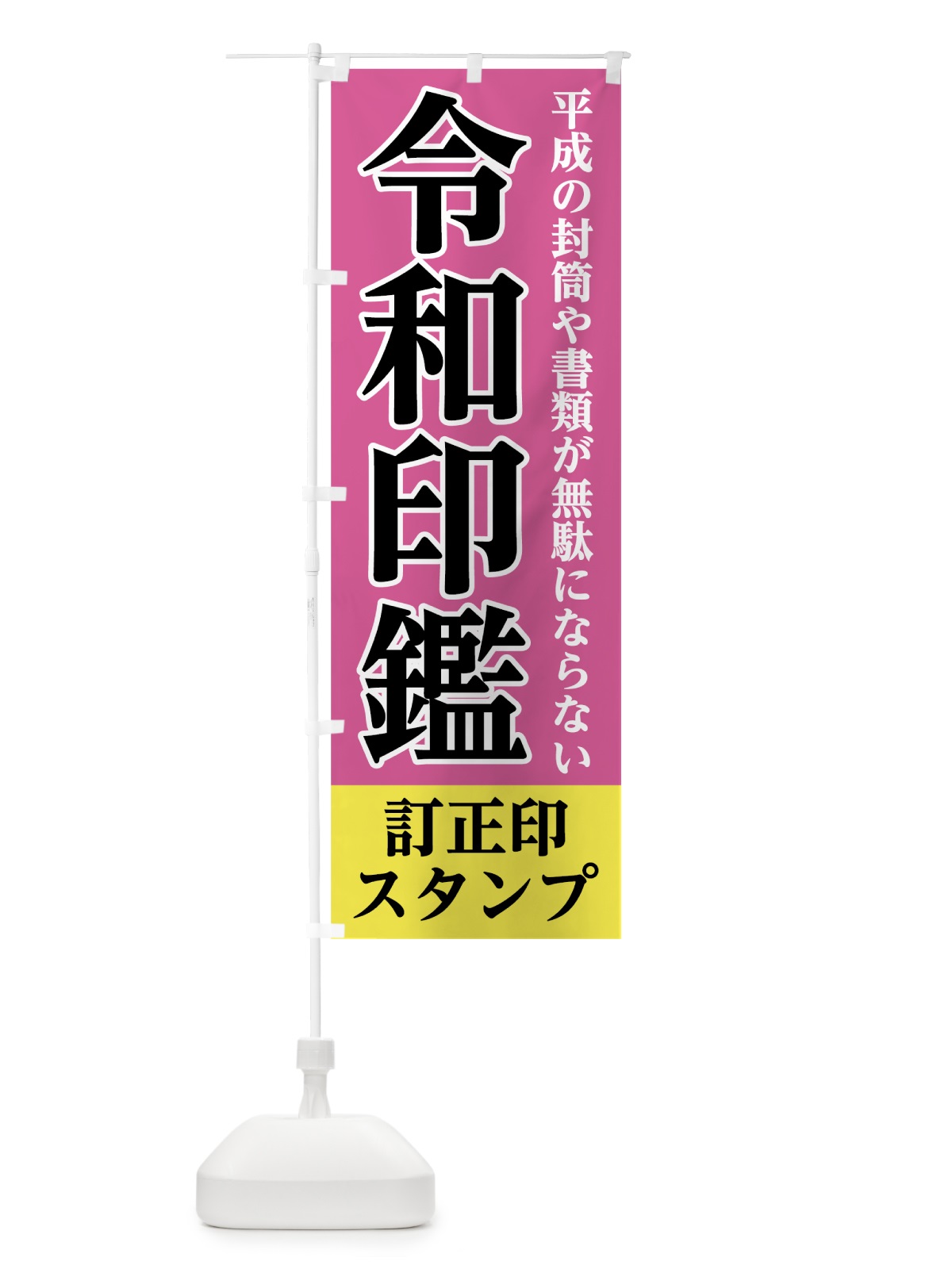 のぼり 令和印鑑 のぼり旗 7LGC(デザイン【C】)